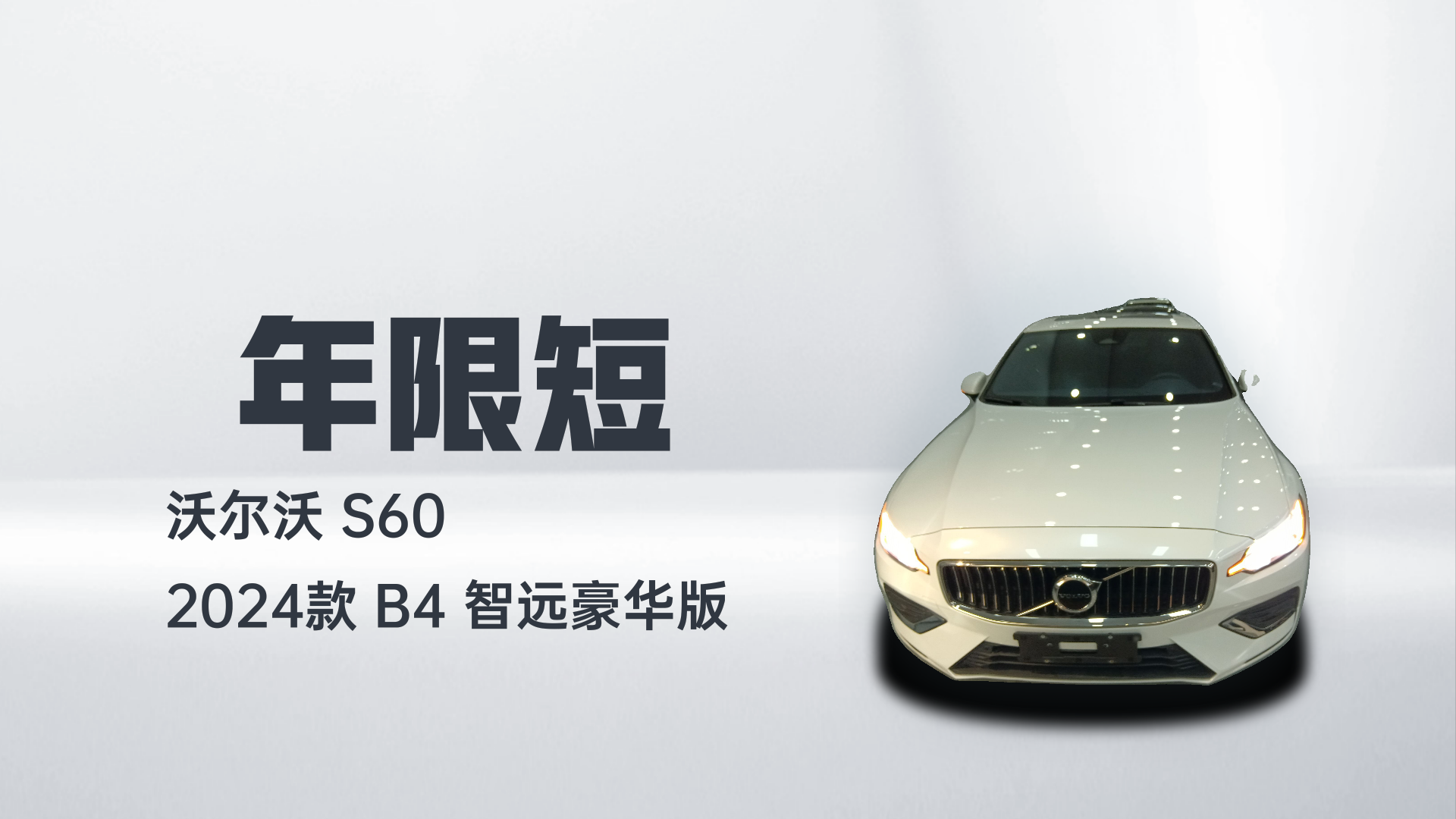 沃尔沃S60 2024款 B4 智远豪华版解读1