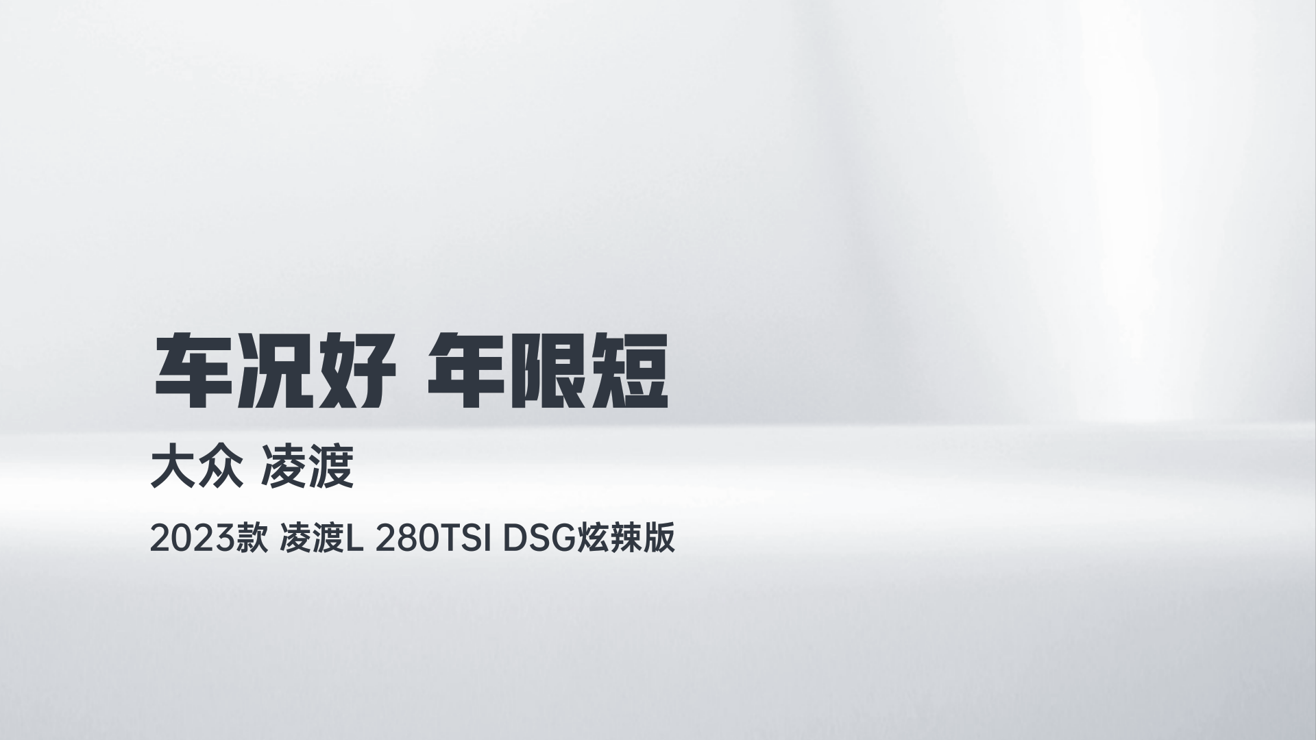大众 2023款 凌渡L 280TSI DSG炫辣版解读2
