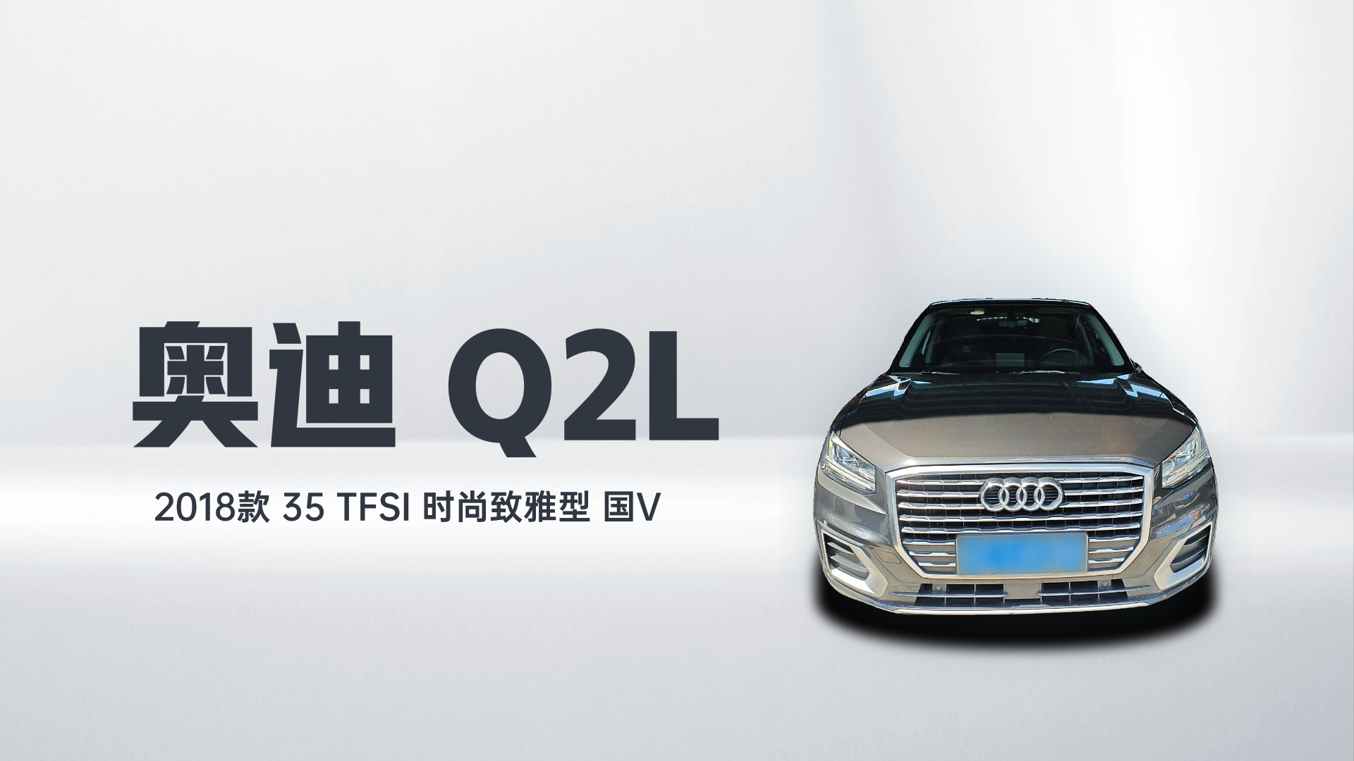 奥迪Q2L 2018款 35 TFSI 时尚致雅型 国V解读1