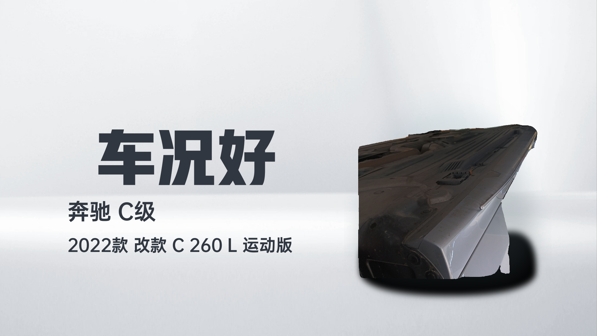 奔驰C级 2022款 改款 C 260 L 运动版解读1