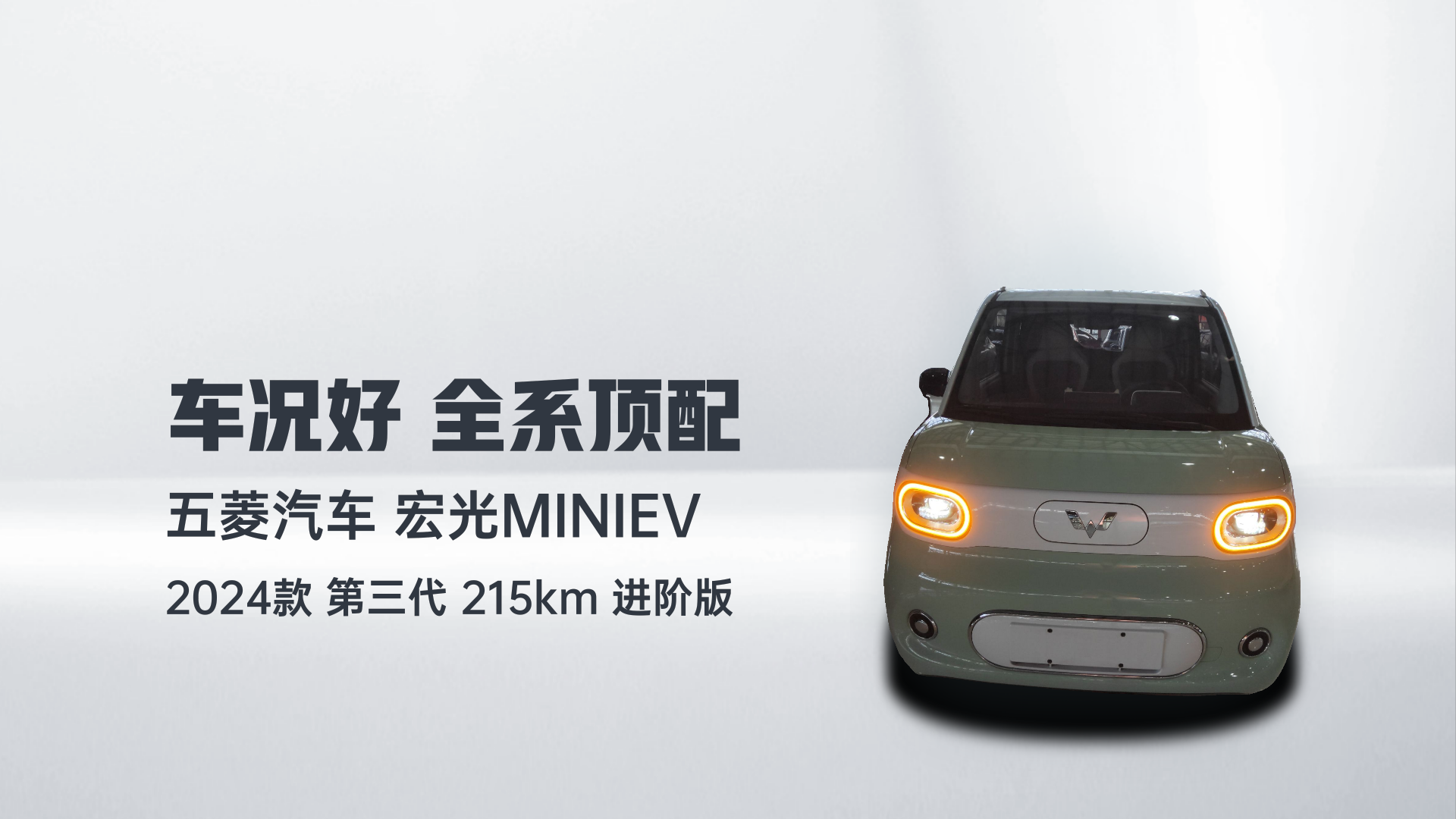 五菱汽车 宏光MINIEV 2024款 第三代 215km 进阶版解读1