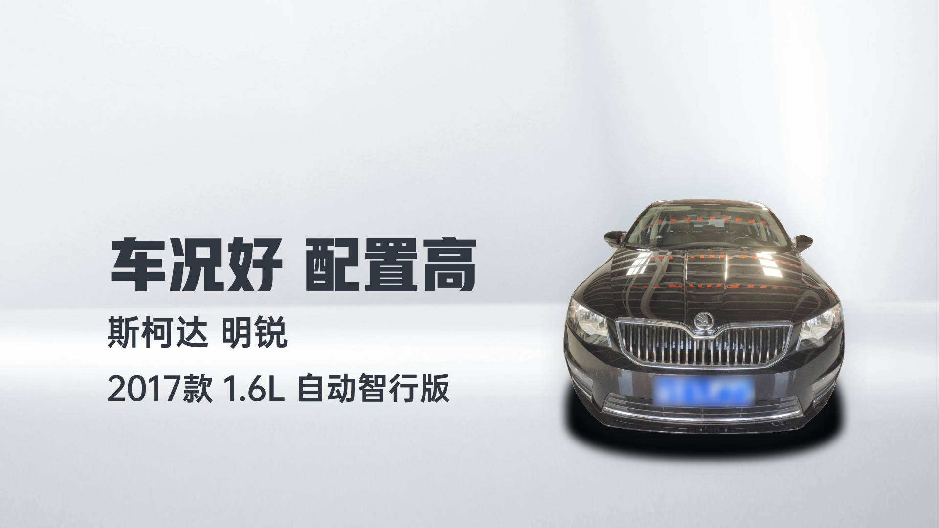 斯柯达 明锐 2017款 1.6L 自动智行版解读1
