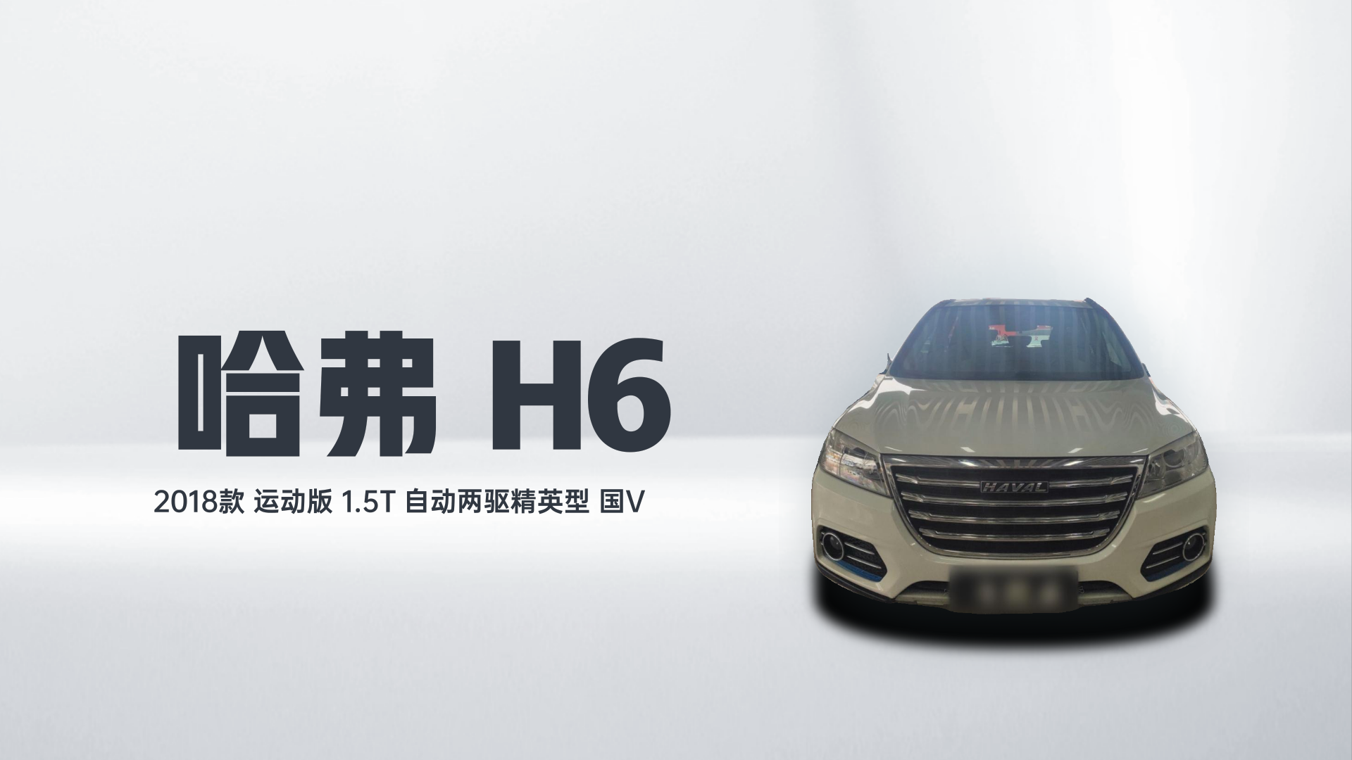 哈弗H6 2018款 运动版 1.5T 自动两驱精英型 国V解读2