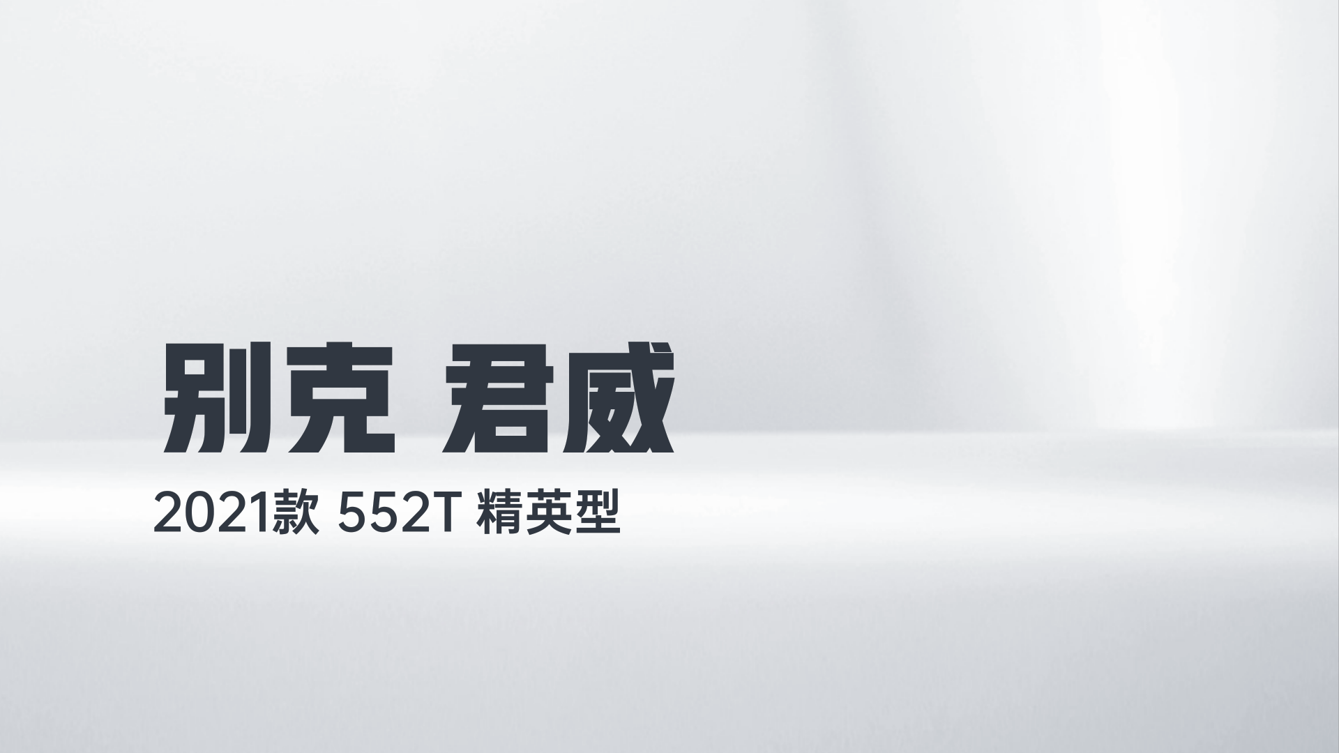 别克 君威 2021款 552T 精英型解读1