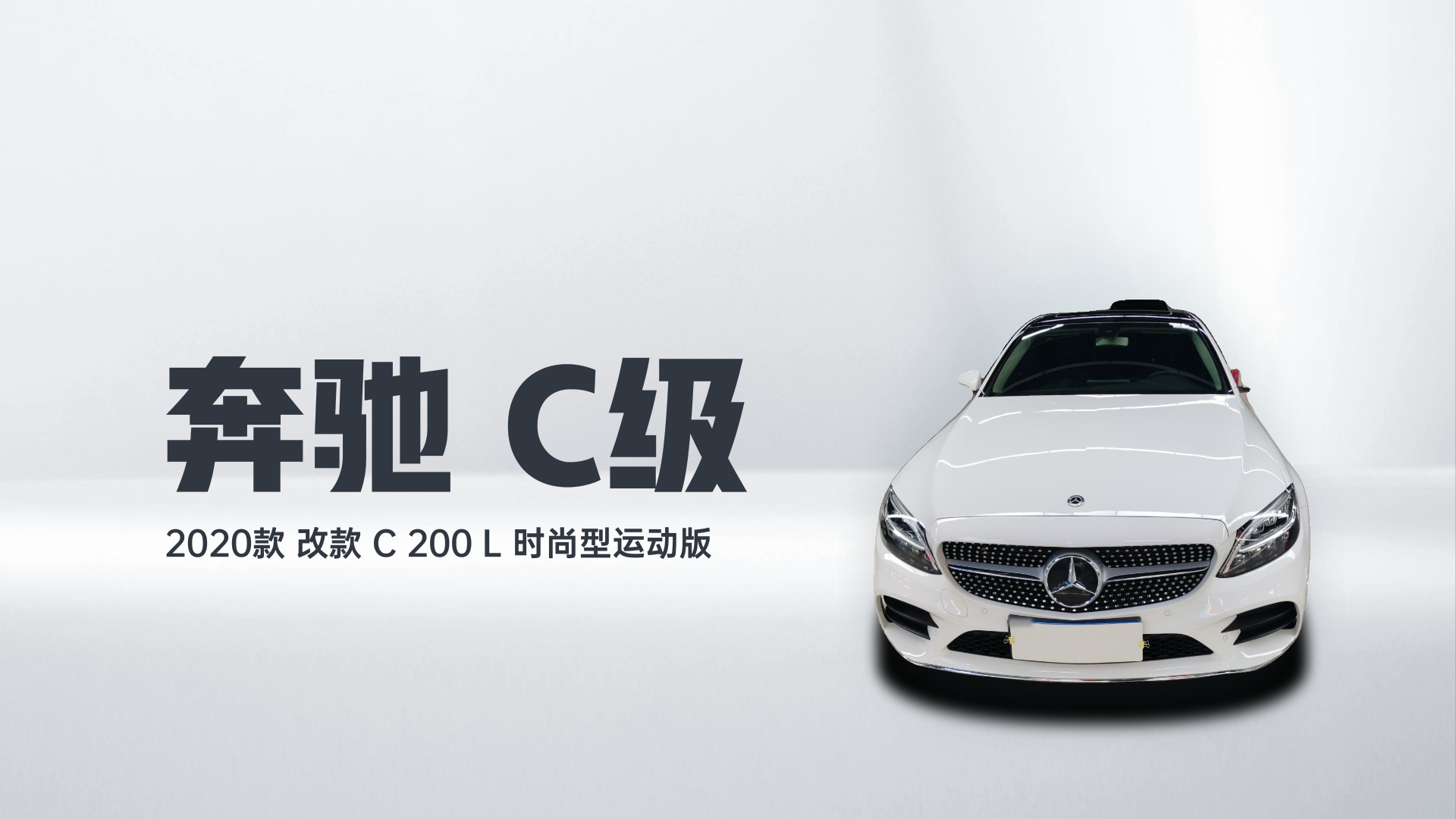 奔驰C级 2020款 改款 C 200 L 时尚型运动版解读1