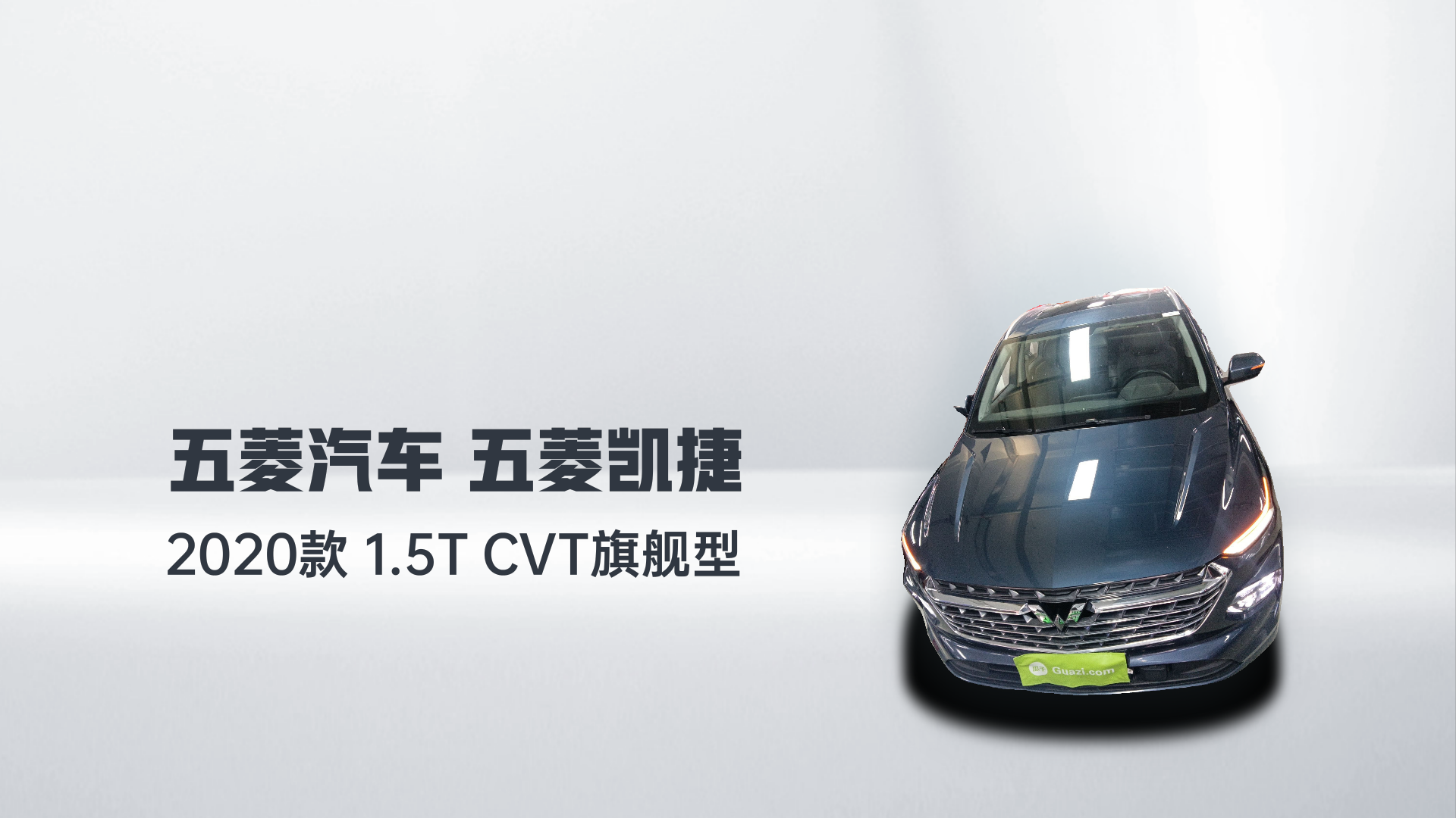 五菱汽车 五菱凯捷 2020款 1.5T CVT旗舰型解读2