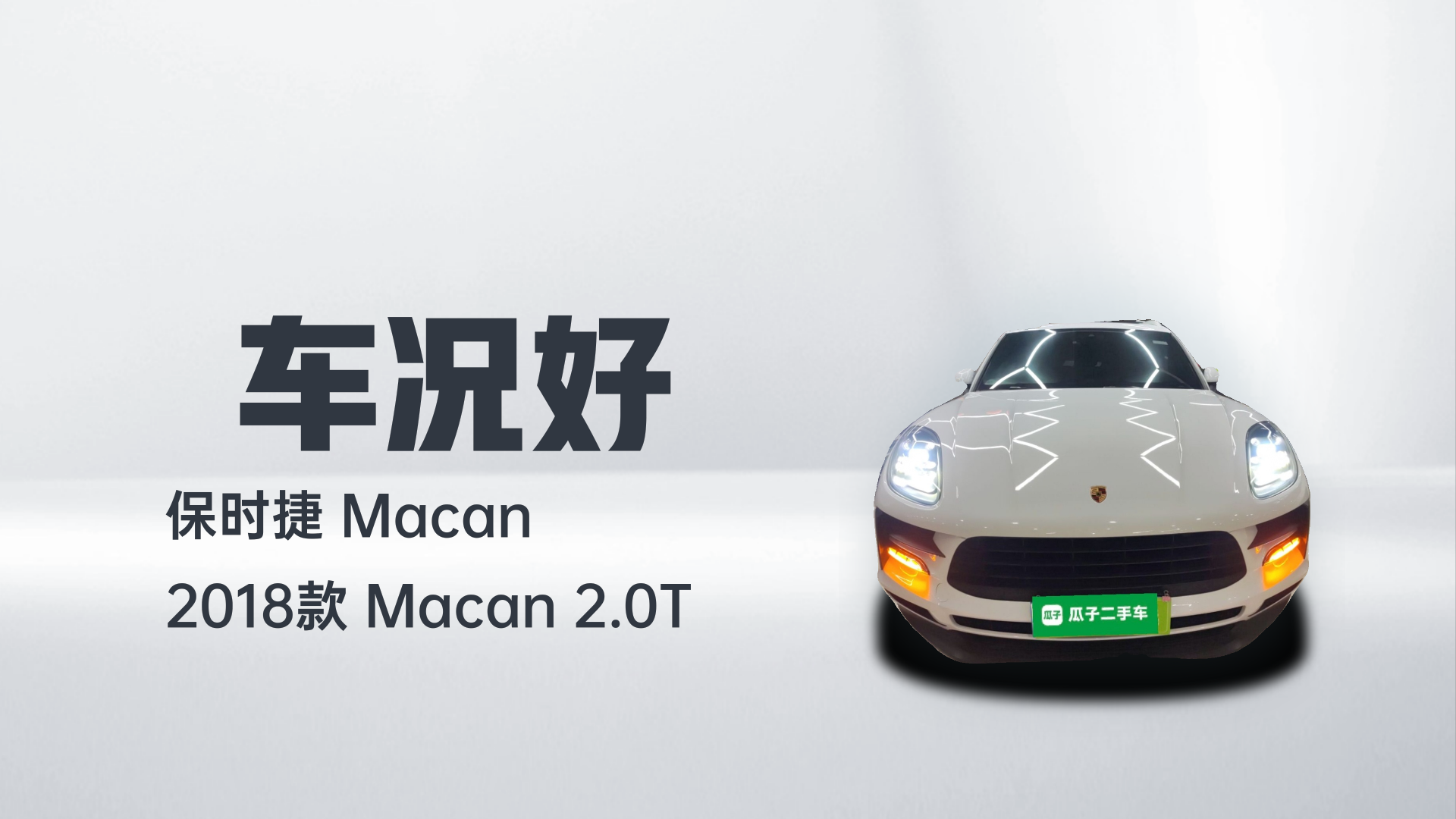 保时捷 2018款 Macan 2.0T解读2