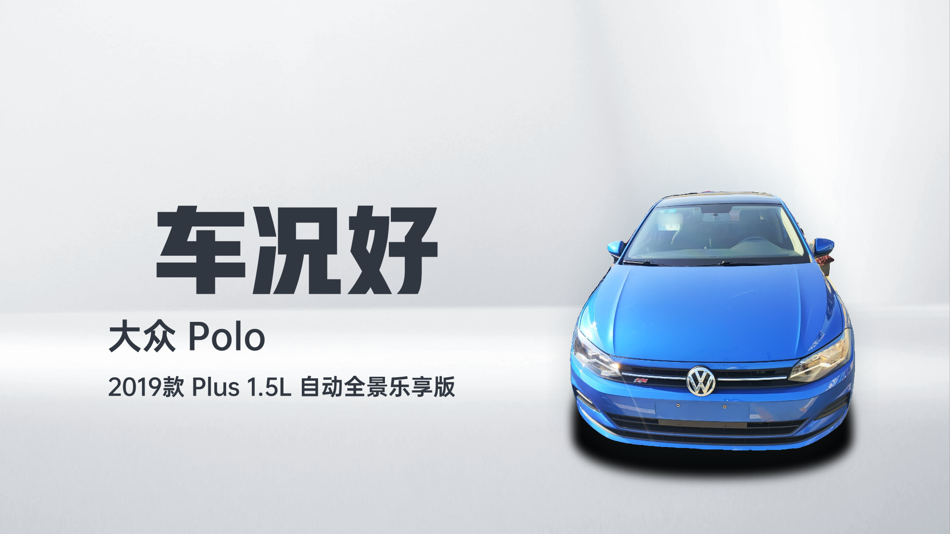 大众 Polo 2019款 Plus 1.5L 自动全景乐享版解读2