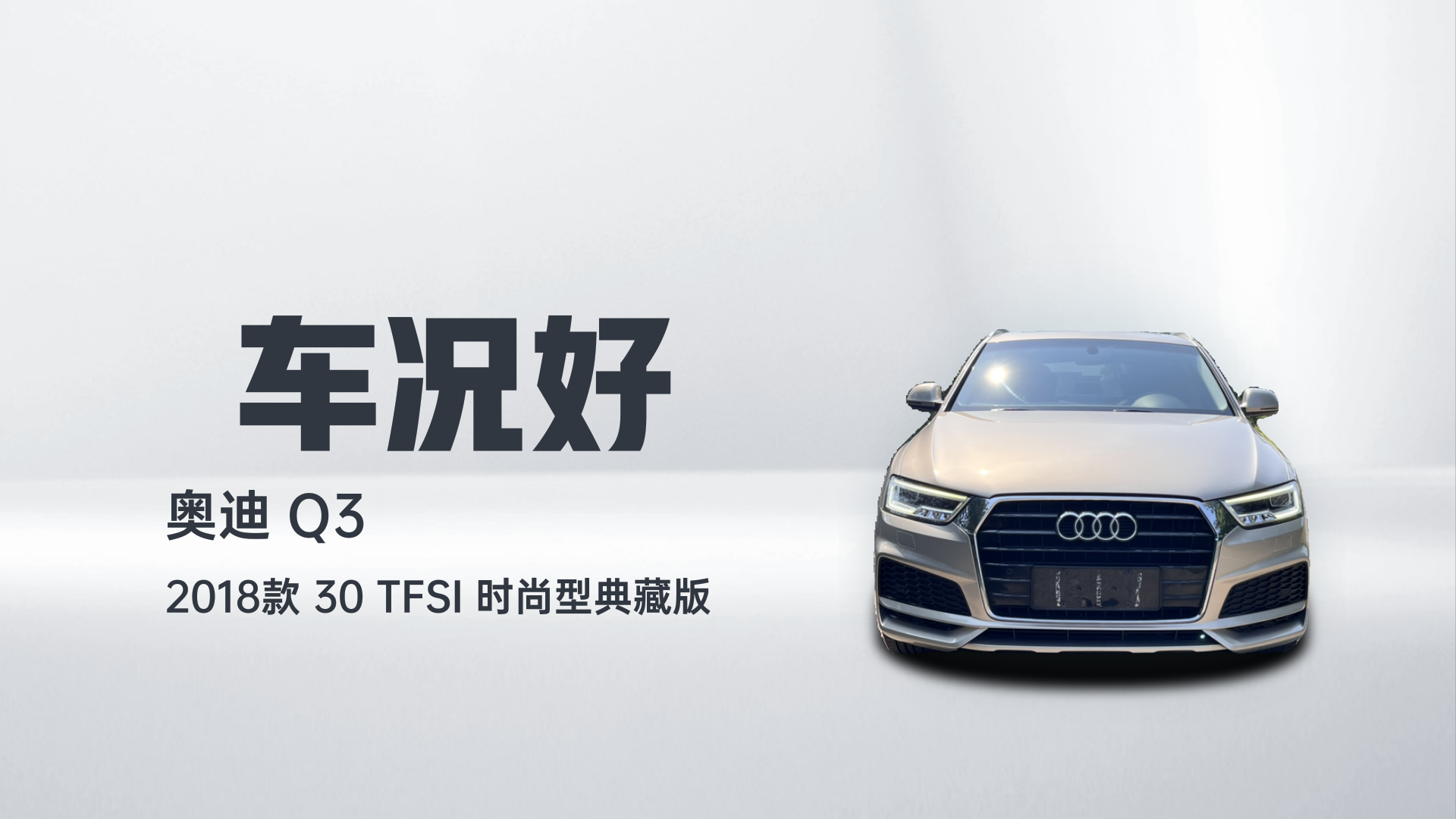 奥迪Q3 2018款 30 TFSI 时尚型典藏版解读2
