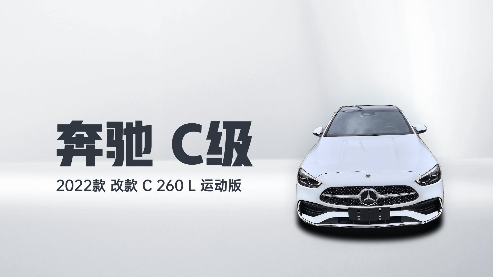 奔驰C级 2022款 改款 C 260 L 运动版解读2