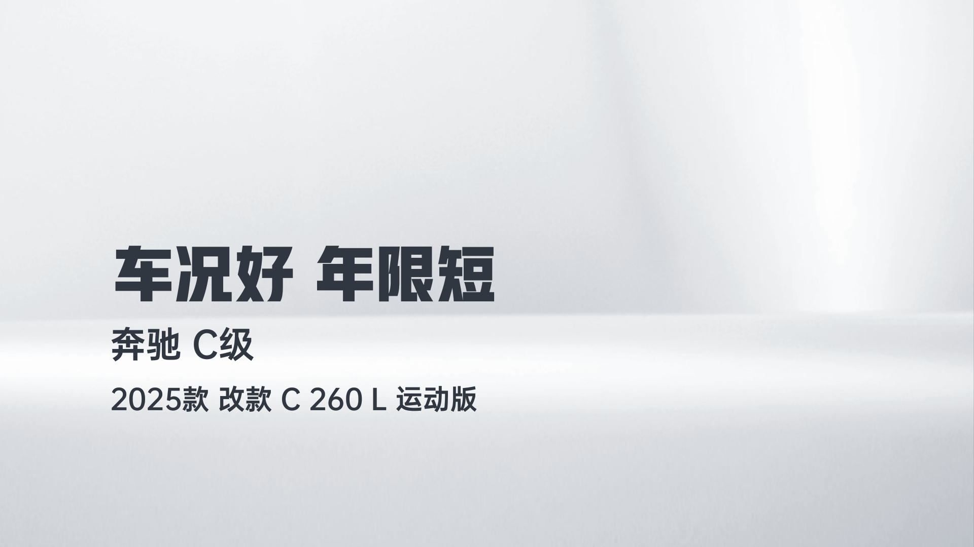 奔驰C级 2025款 改款 C 260 L 运动版解读2