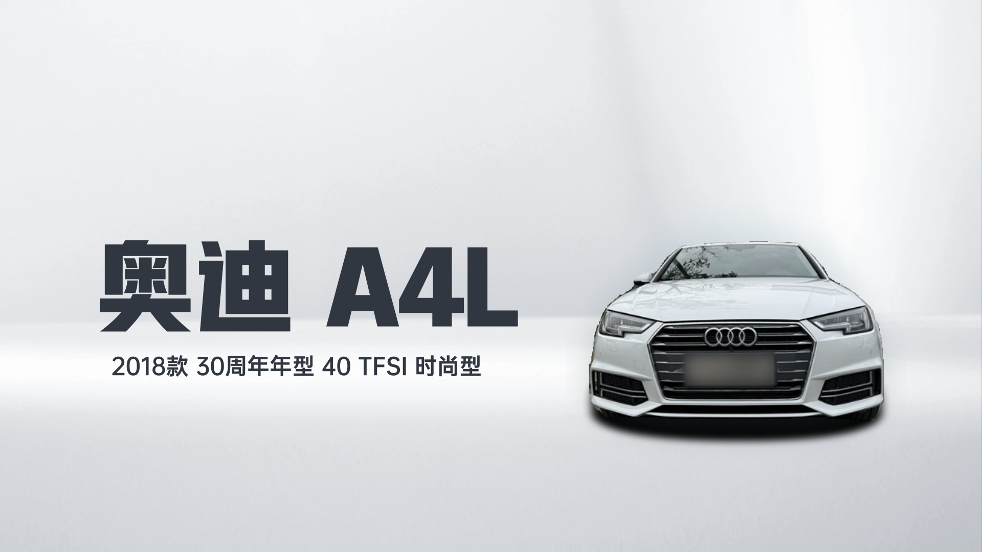 奥迪A4L 2018款 30周年年型 40 TFSI 时尚型解读1