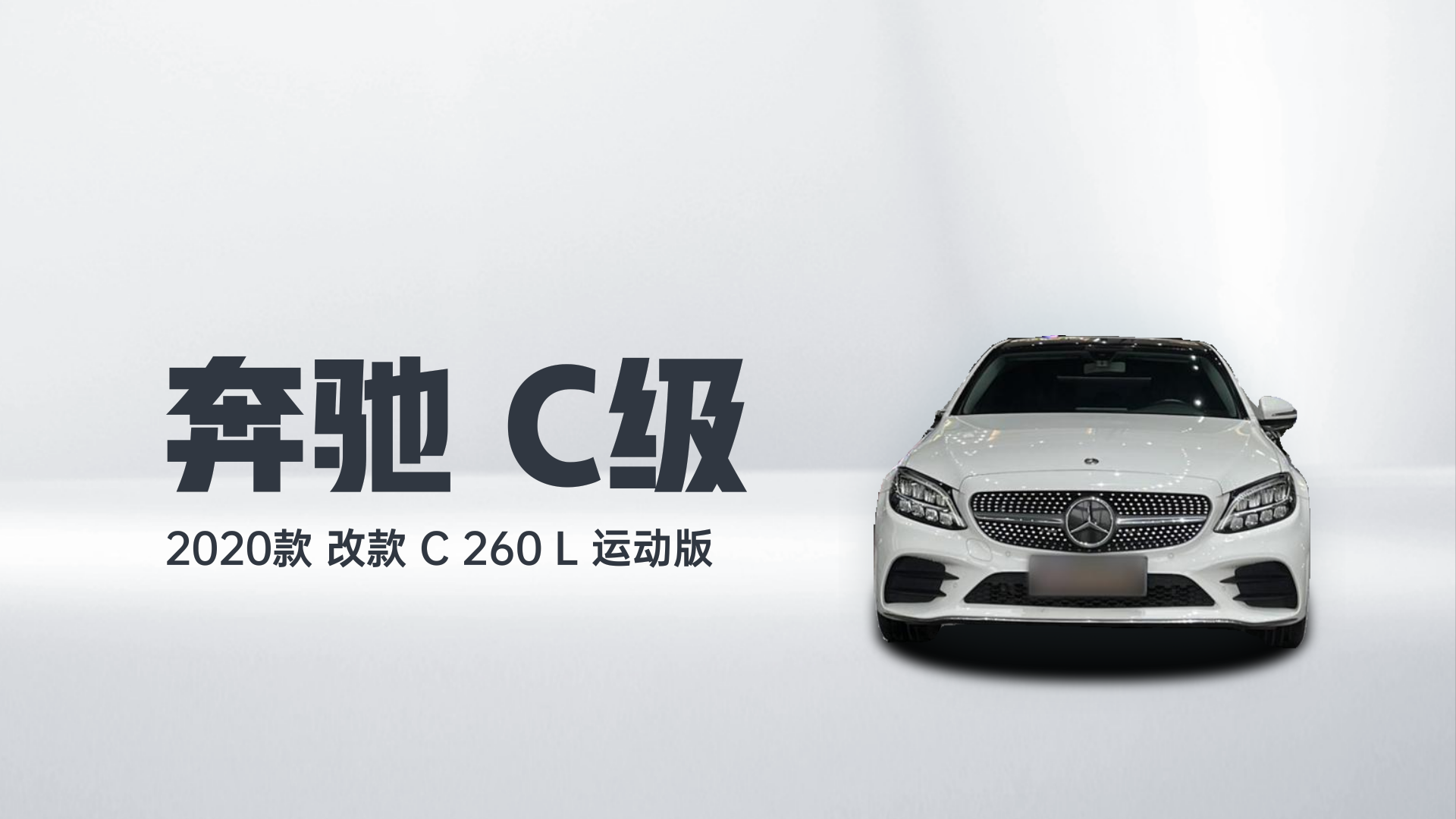 奔驰C级 2020款 改款 C 260 L 运动版解读1