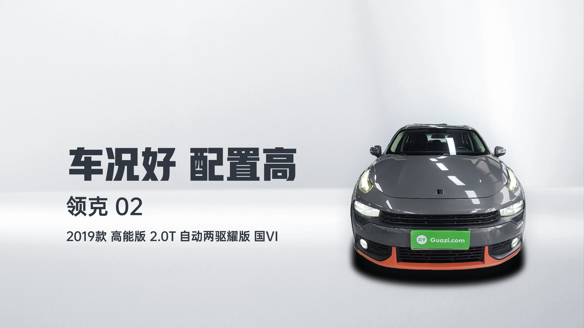 领克02 2019款 高能版 2.0T 自动两驱耀版 国VI解读2