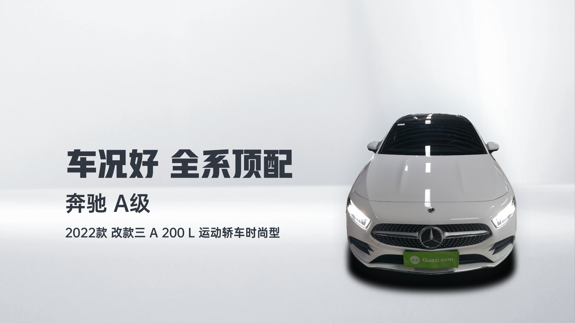 奔驰A级 2022款 改款三 A 200 L 运动轿车时尚型解读2