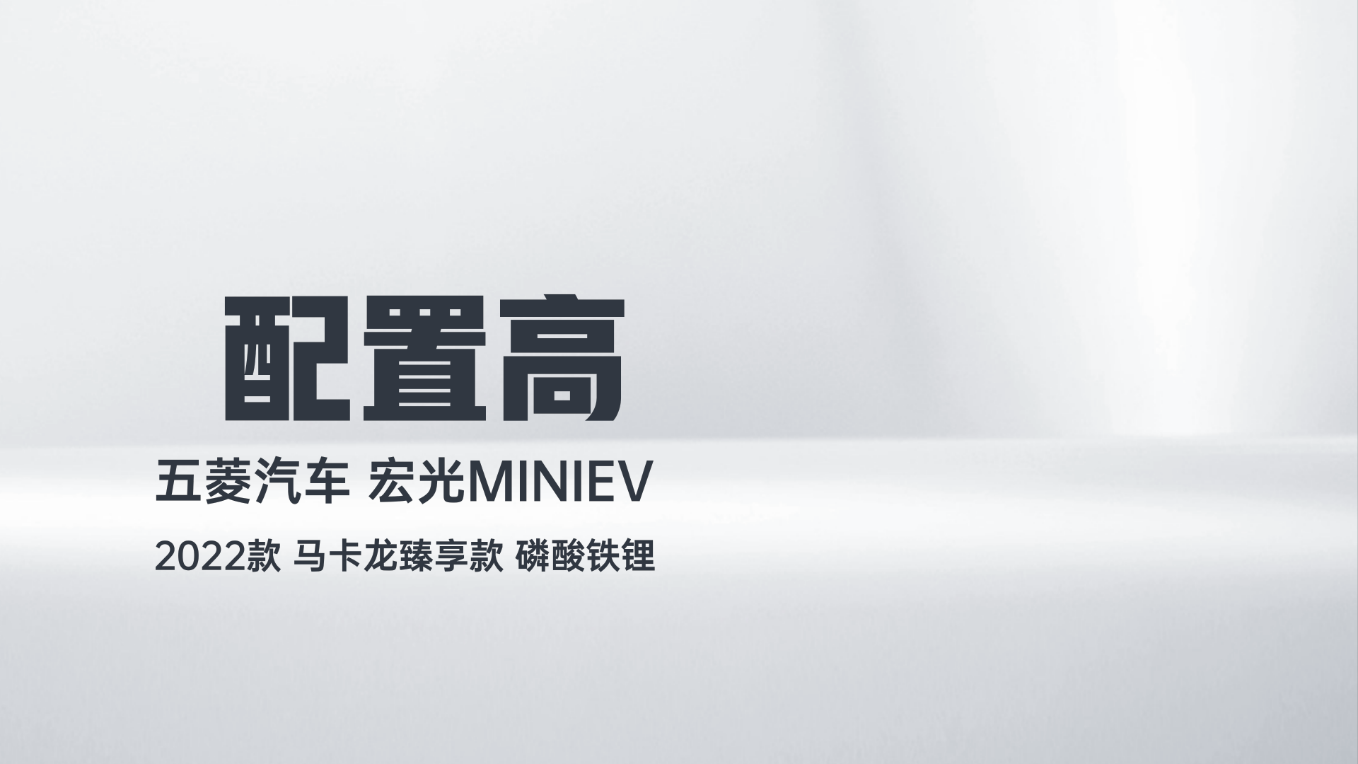 五菱汽车 宏光MINIEV 2022款 马卡龙臻享款 磷酸铁锂解读1
