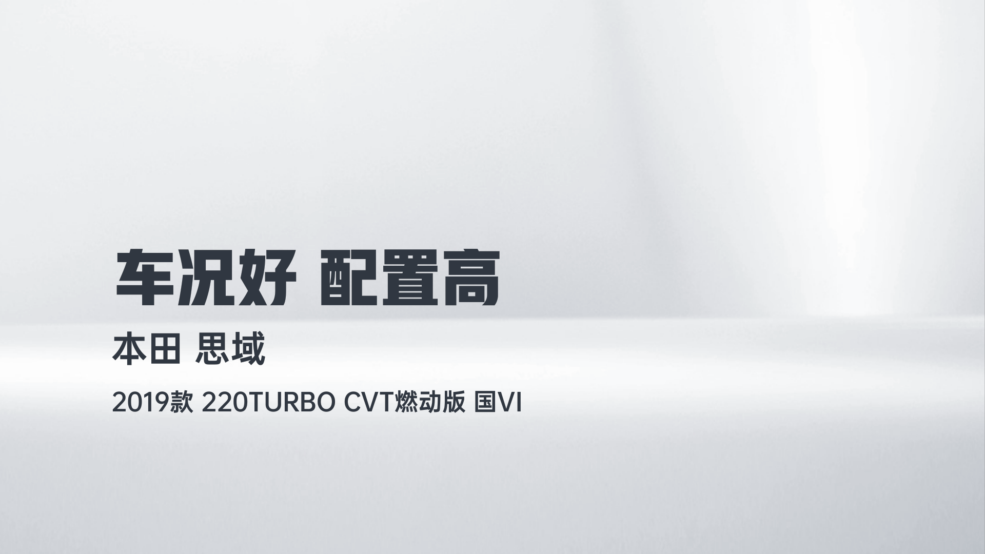 本田 思域 2019款 220TURBO CVT燃动版 国VI解读2