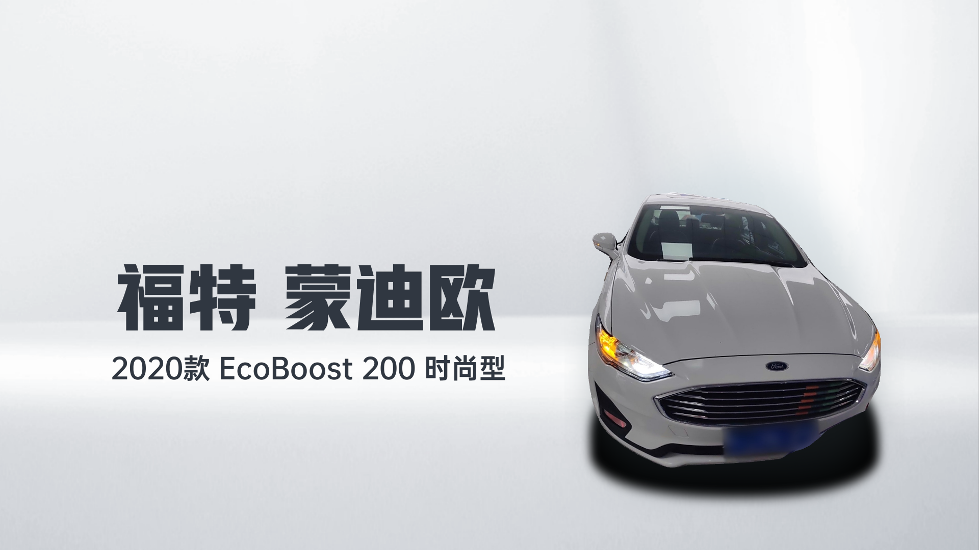 福特 蒙迪欧 2020款 EcoBoost 200 时尚型解读1