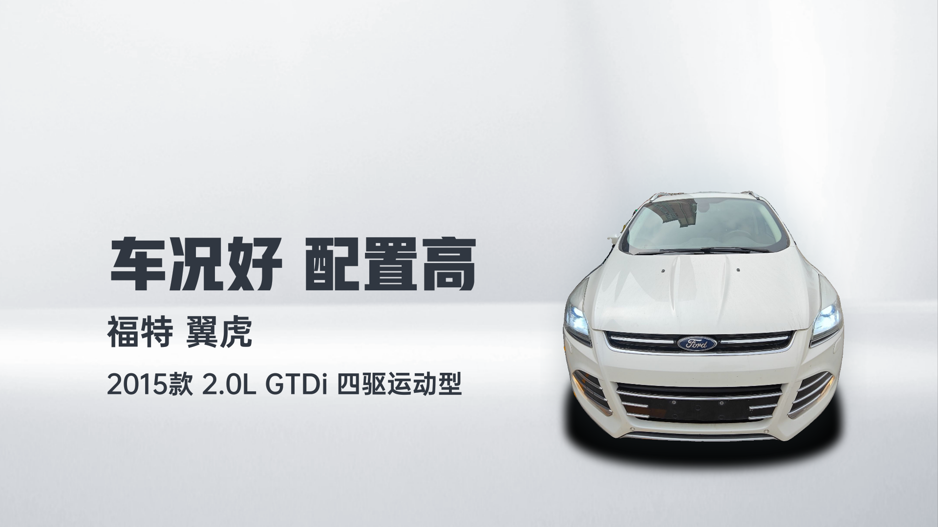 福特 翼虎 2015款 2.0L GTDi 四驱运动型解读1