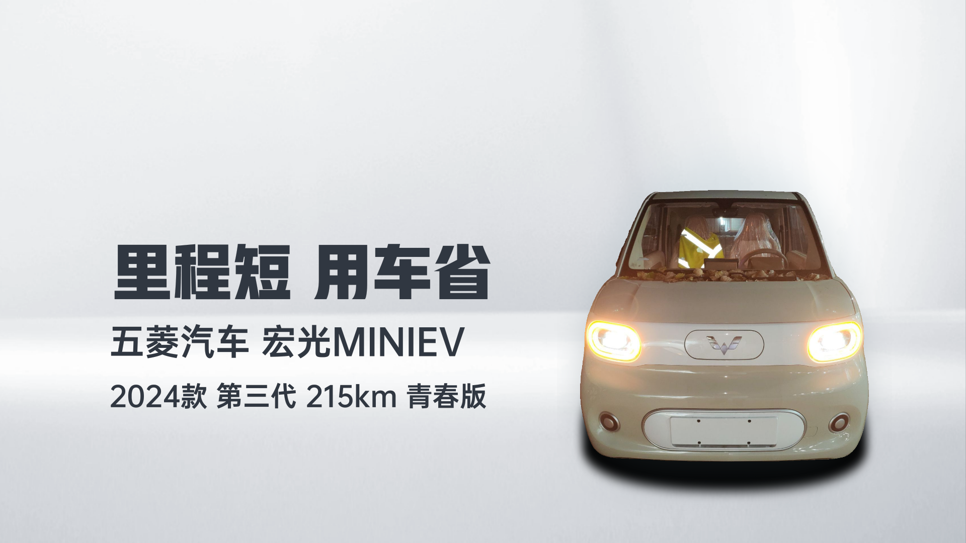 五菱汽车 宏光MINIEV 2024款 第三代 215km 青春版解读1