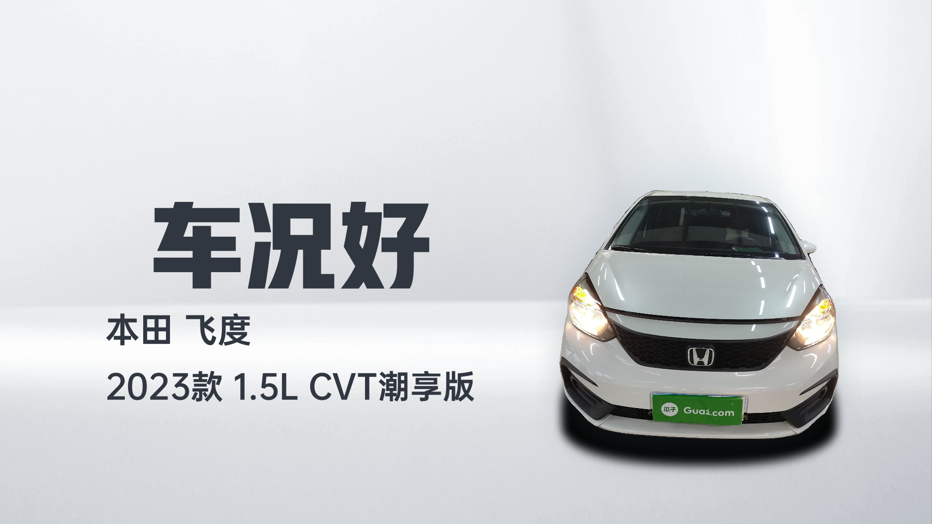 本田 飞度 2023款 1.5L CVT潮享版解读1