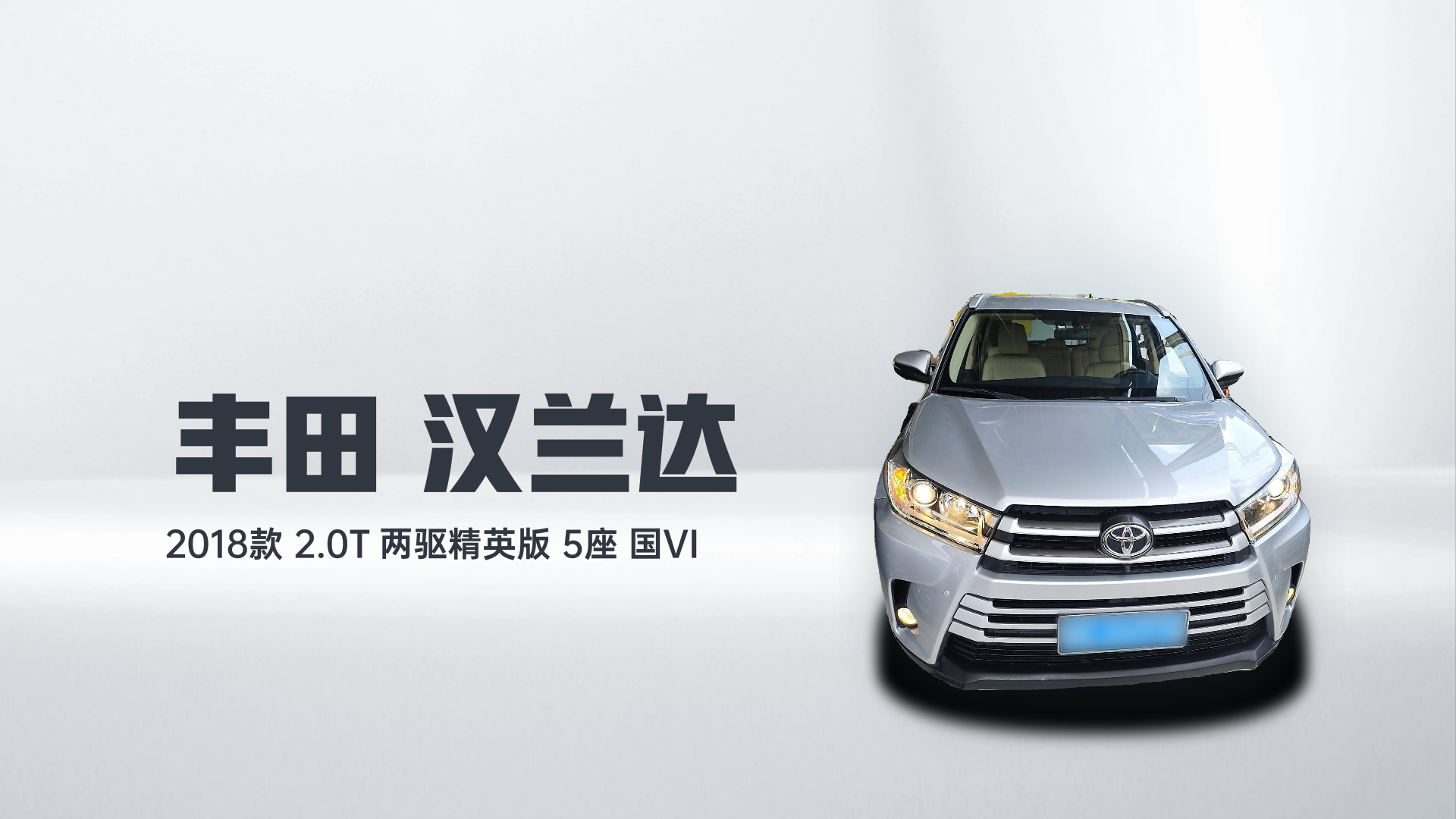 丰田 汉兰达 2018款 2.0T 两驱精英版 5座 国VI解读1