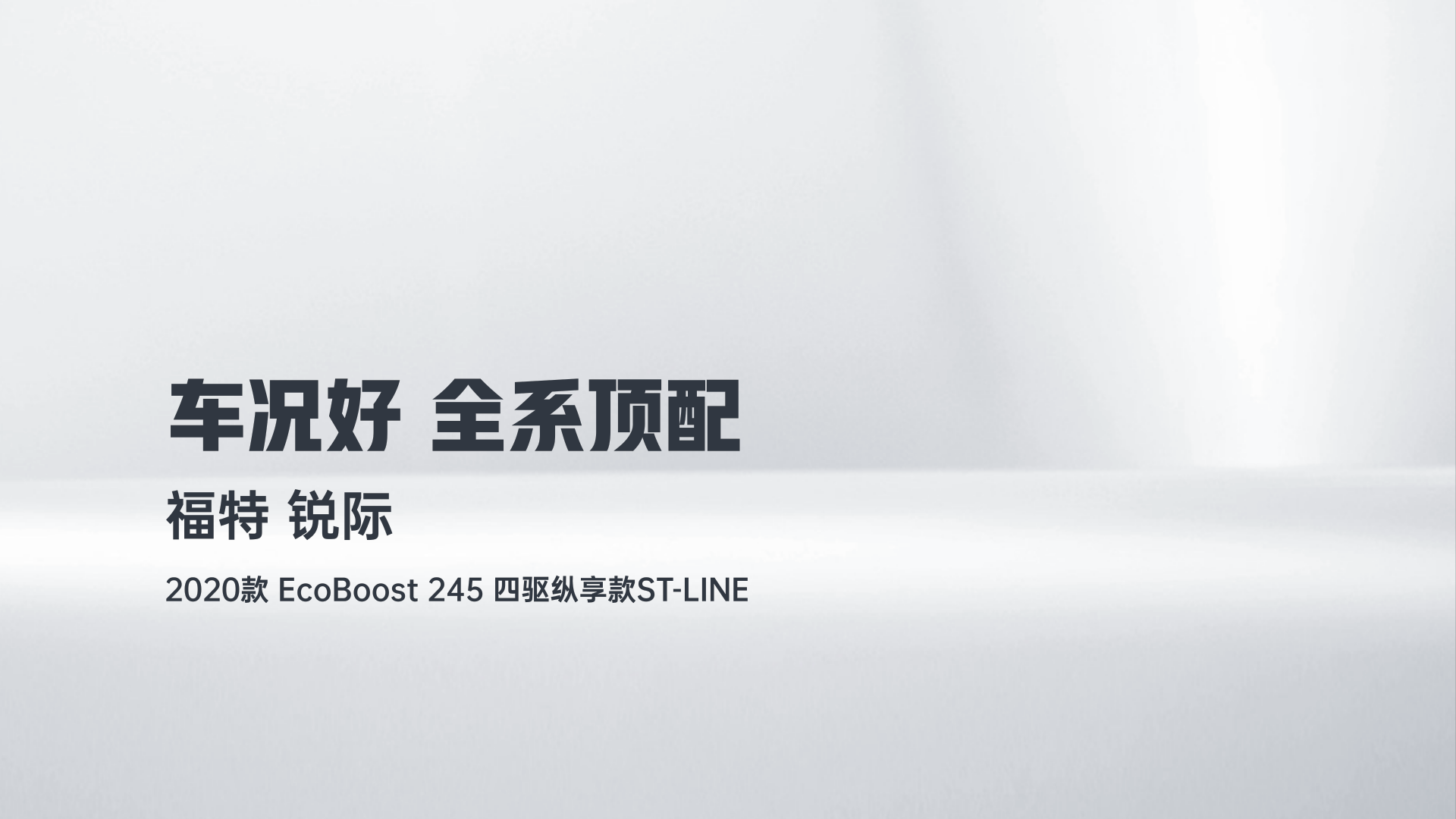 福特 锐际 2020款 EcoBoost 245 四驱纵享款ST-LINE解读1