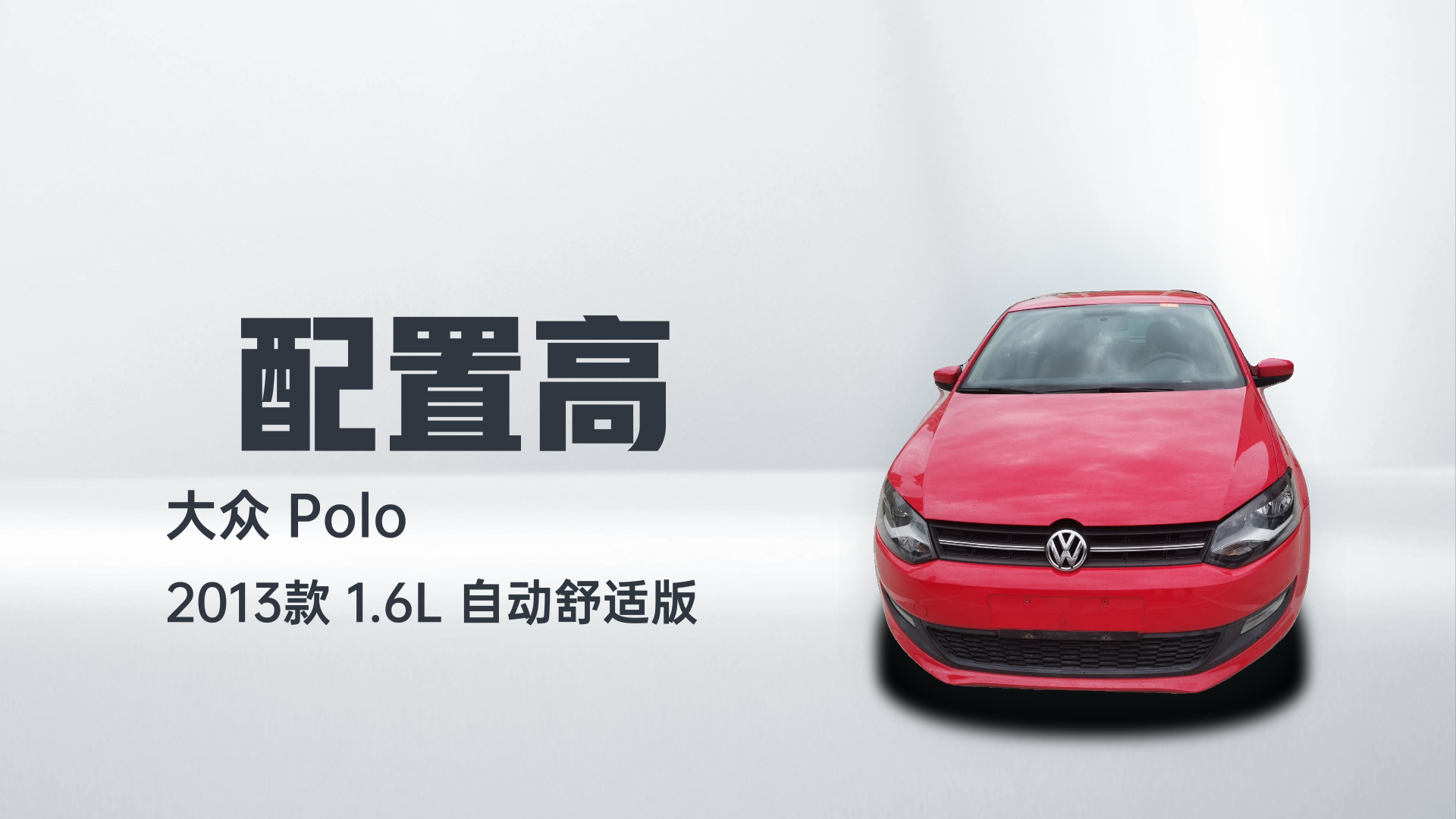 大众 Polo 2013款 1.6L 自动舒适版解读2