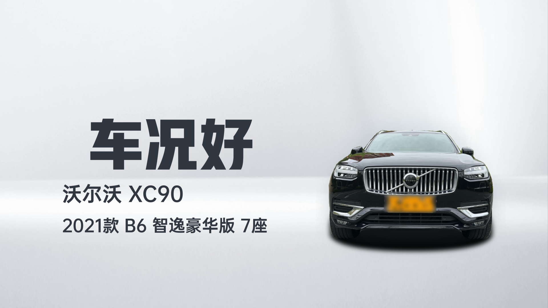 沃尔沃XC90 2021款 B6 智逸豪华版 7座解读2