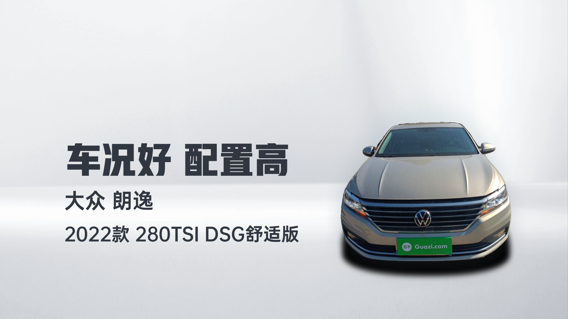 大众 朗逸 2022款 280TSI DSG舒适版解读2