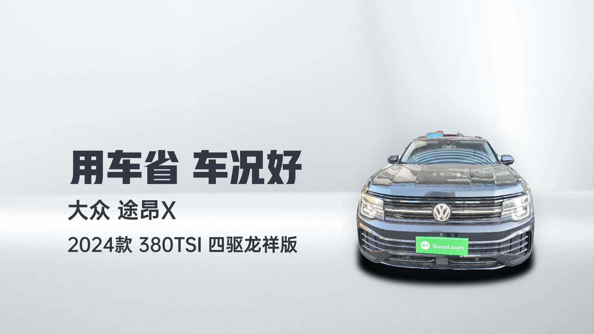 大众 途昂X 2024款 380TSI 四驱龙祥版解读1