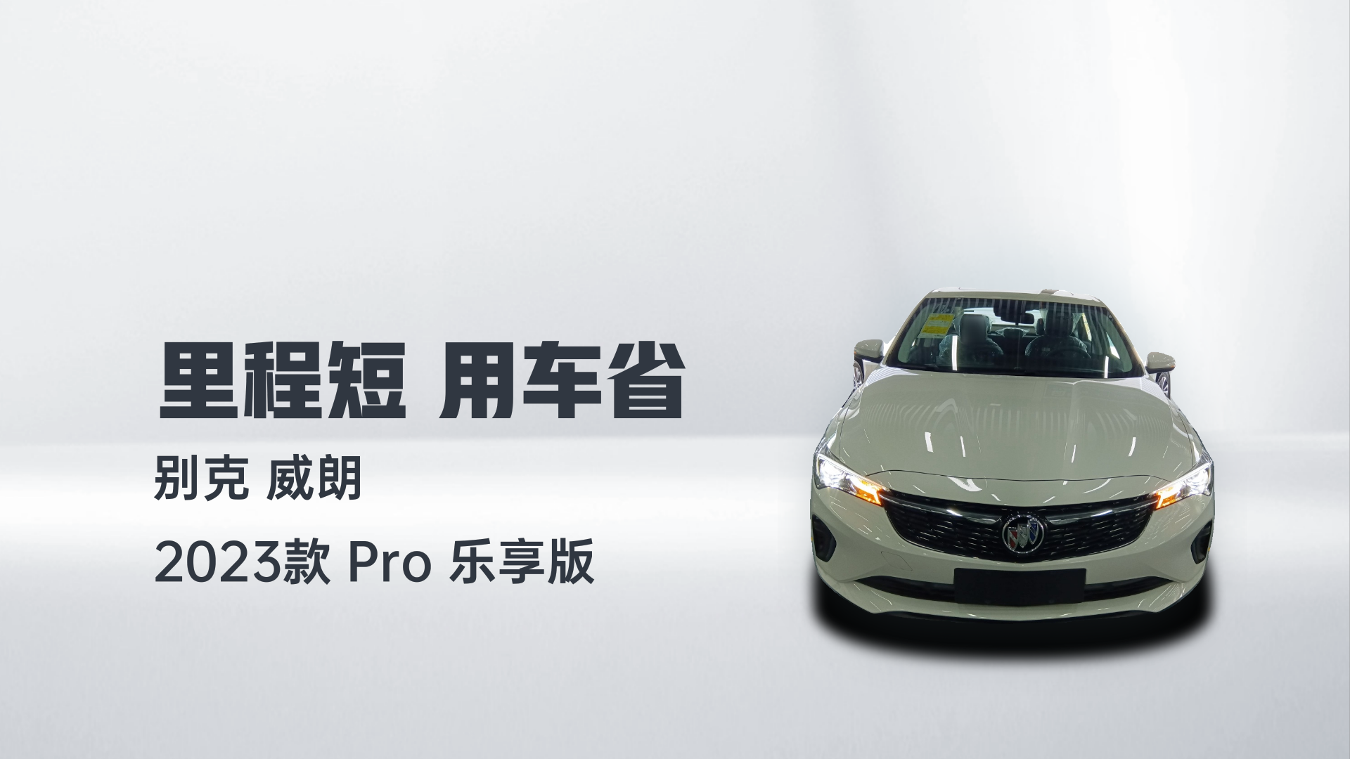 别克 威朗 2023款 Pro 乐享版解读2