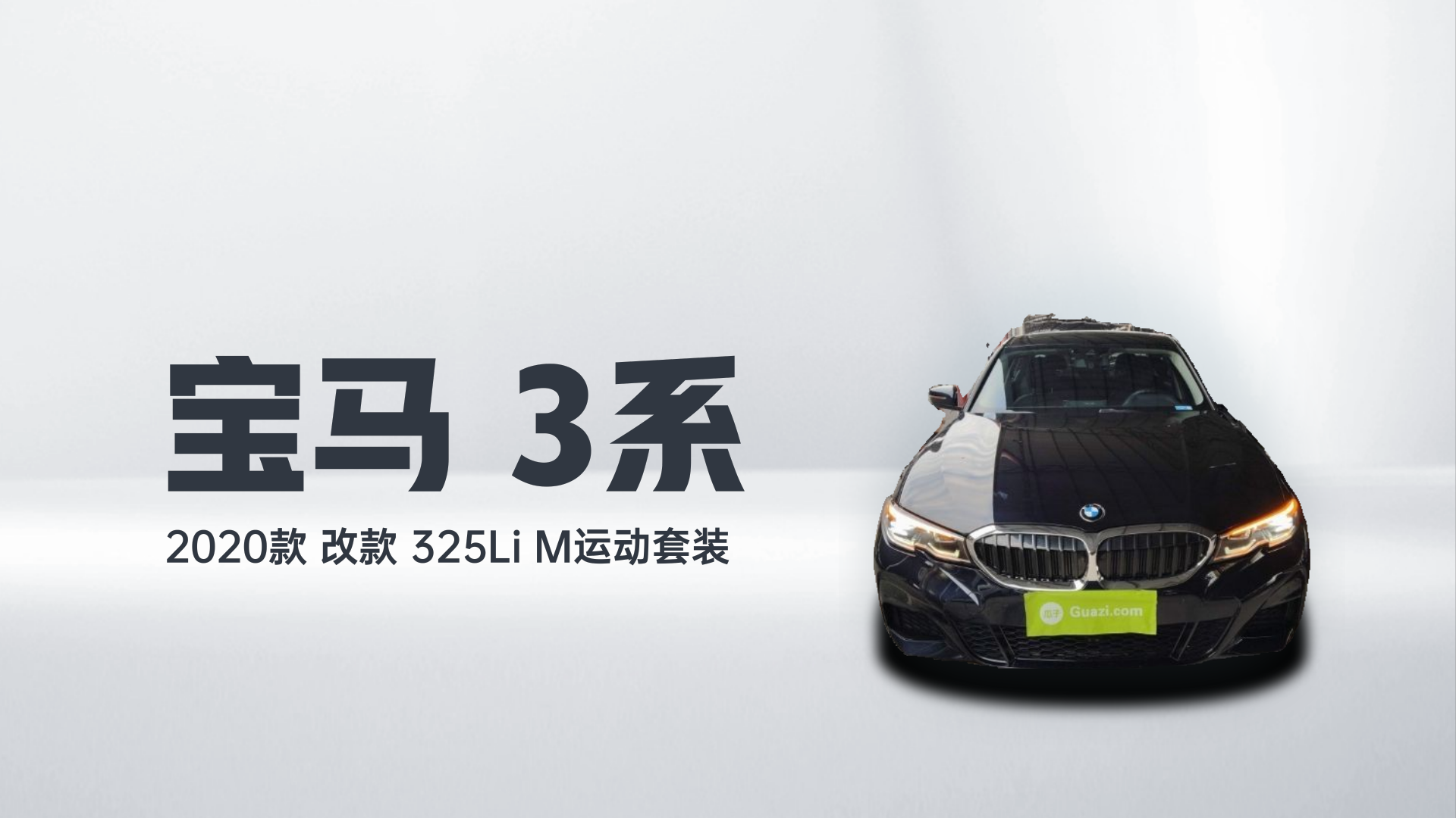 宝马3系 2020款 改款 325Li M运动套装解读1