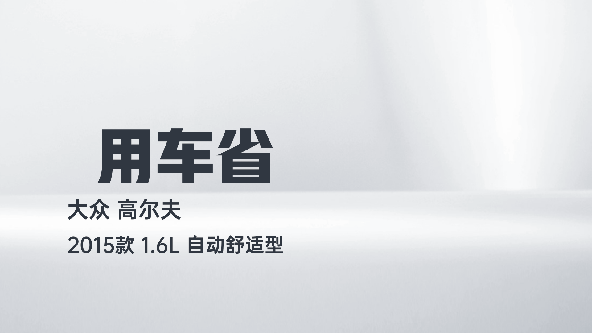 大众 高尔夫 2015款 1.6L 自动舒适型解读2