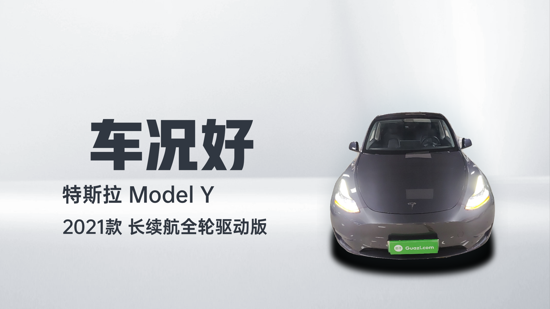 特斯拉 Model Y 2021款 长续航全轮驱动版解读1
