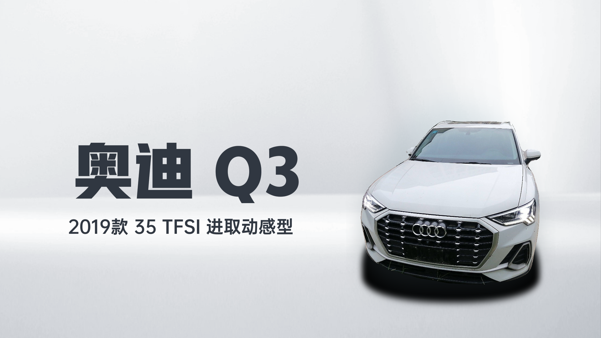 奥迪Q3 2019款 35 TFSI 进取动感型解读1
