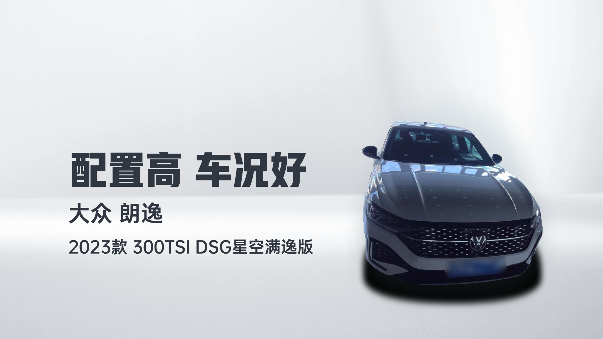 大众 朗逸 2023款 300TSI DSG星空满逸版解读2
