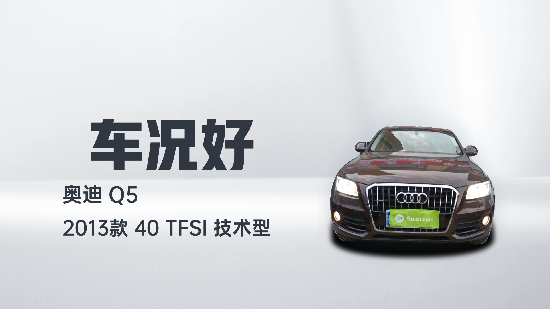 奥迪Q5 2013款 40 TFSI 技术型解读2