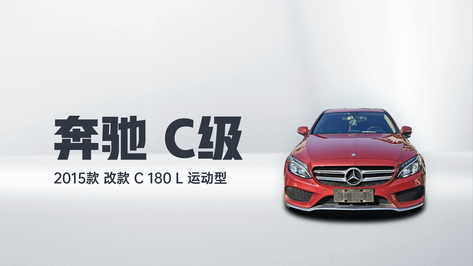 奔驰C级 2015款 改款 C 180 L 运动型解读2