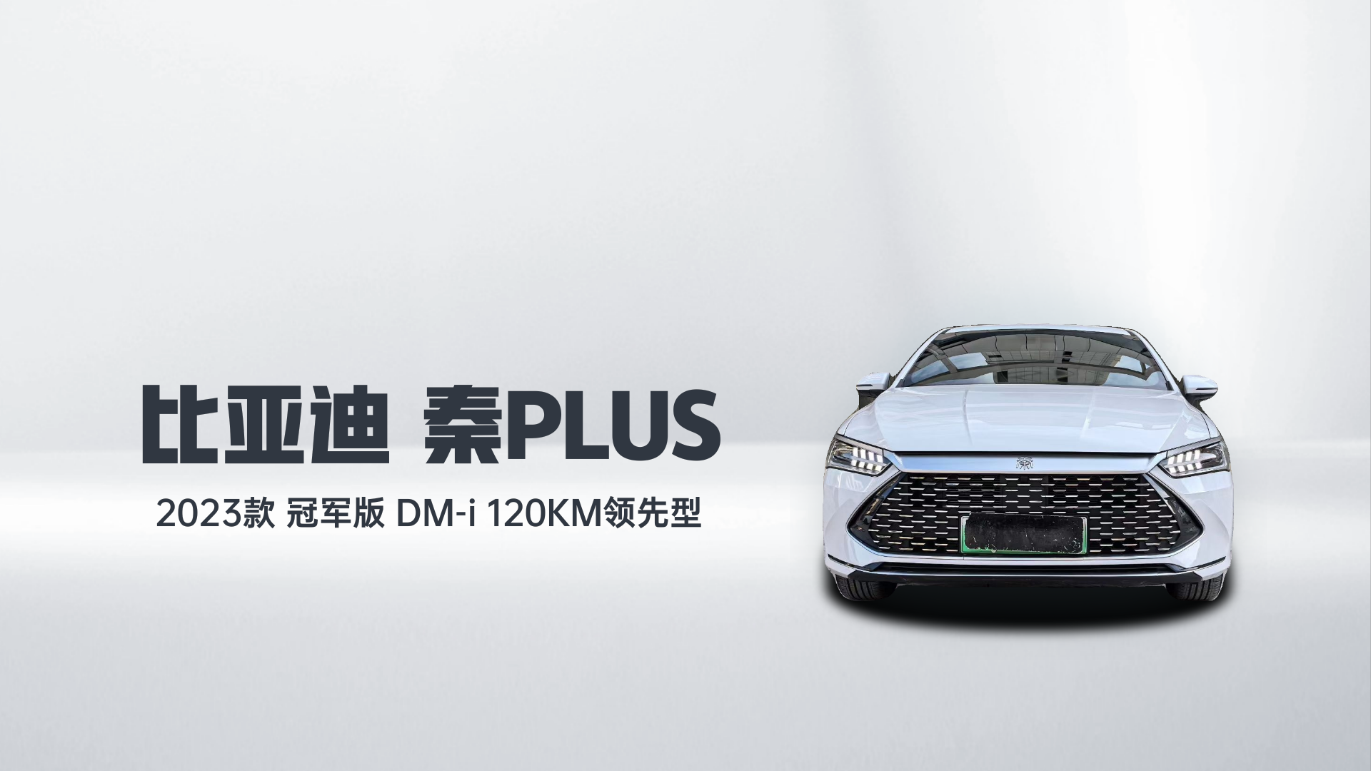 比亚迪 秦PLUS 2023款 冠军版 DM-i 120KM领先型解读1