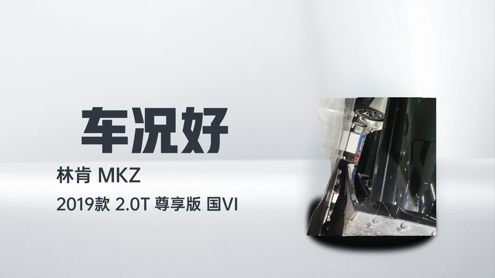 林肯MKZ 2019款 2.0T 尊享版 国VI解读2