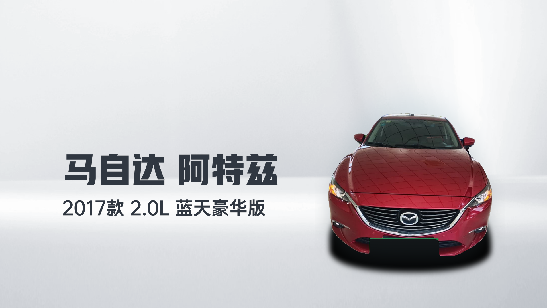 马自达 阿特兹 2017款 2.0L 蓝天豪华版解读1