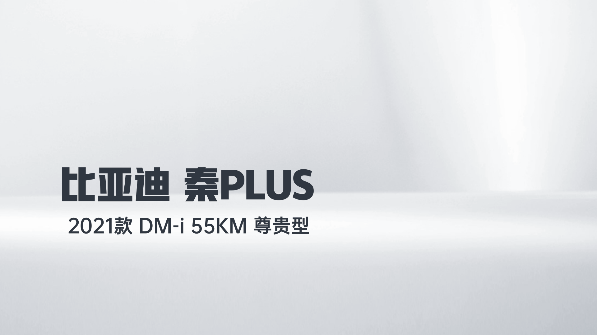 比亚迪 秦PLUS 2021款 DM-i 55KM 尊贵型解读2