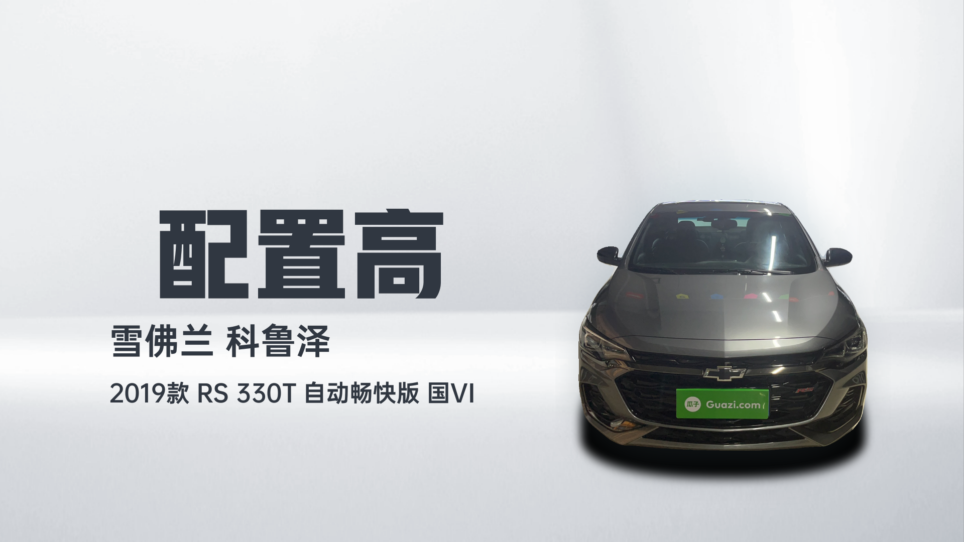 雪佛兰 科鲁泽 2019款 RS 330T 自动畅快版 国VI解读1