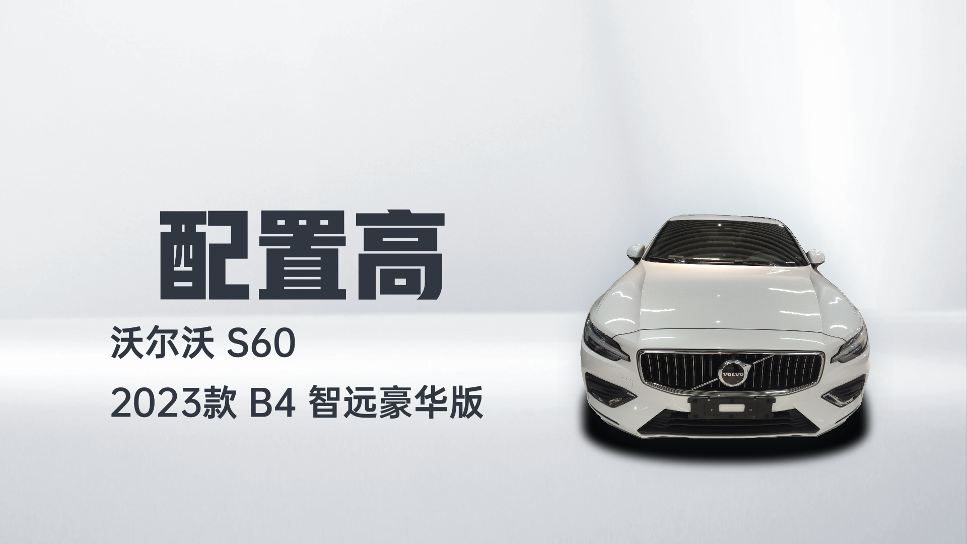 沃尔沃S60 2023款 B4 智远豪华版解读1