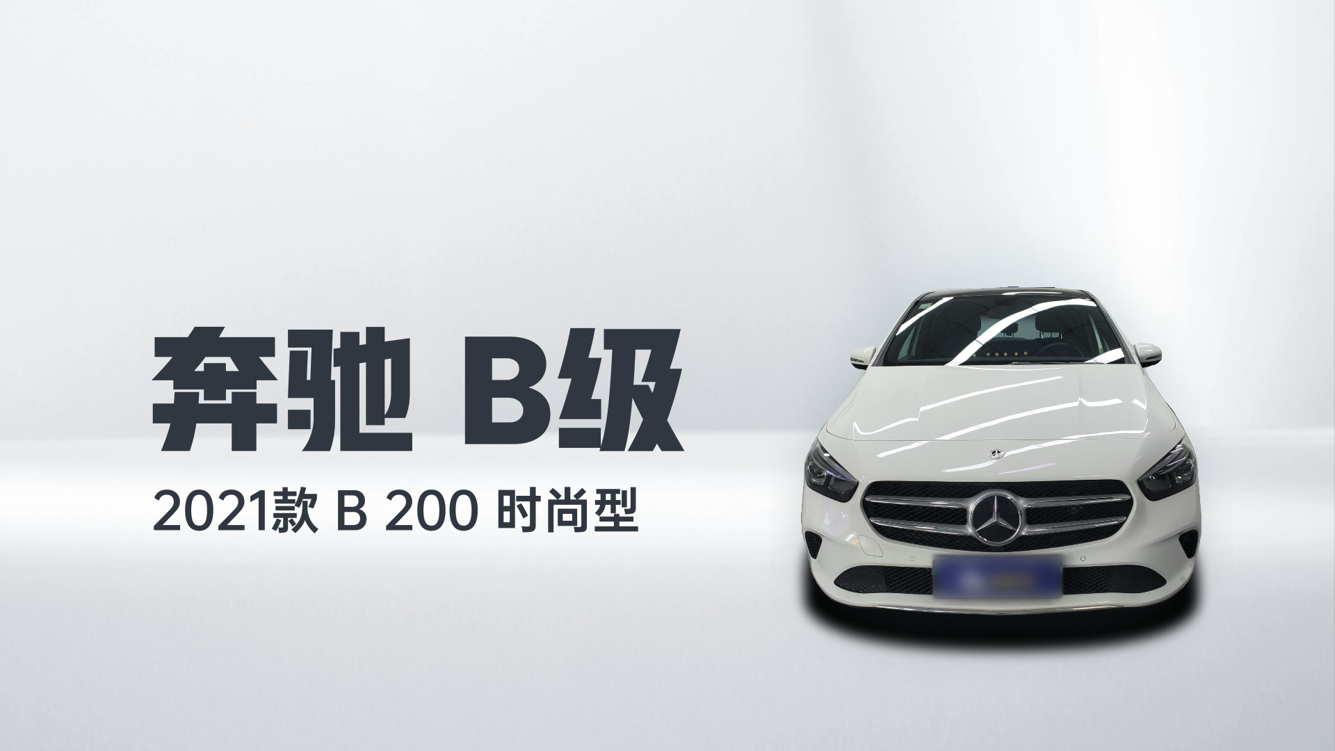 奔驰B级 2021款 B 200 时尚型解读1