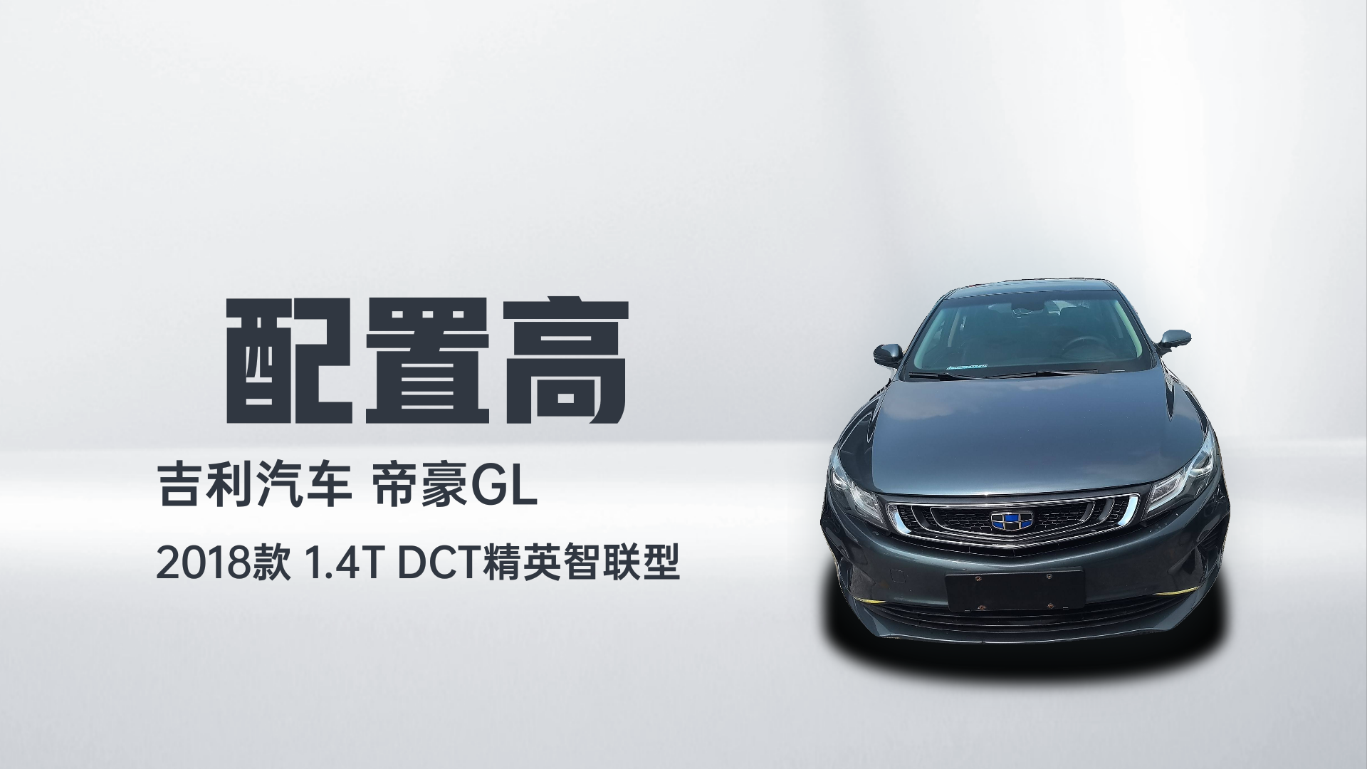 吉利汽车 帝豪GL 2018款 1.4T DCT精英智联型解读1