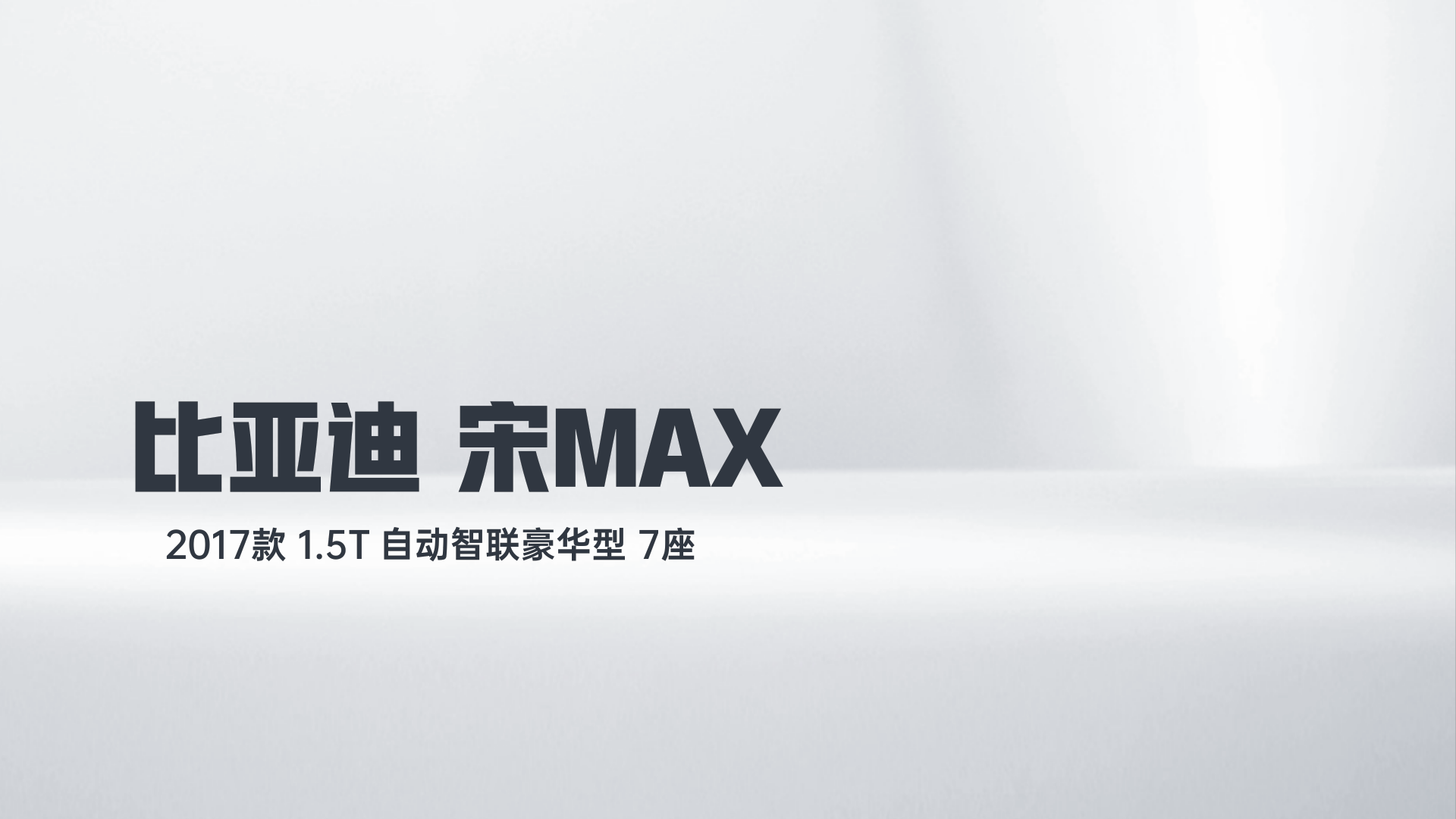 比亚迪 宋MAX 2017款 1.5T 自动智联豪华型 7座解读2
