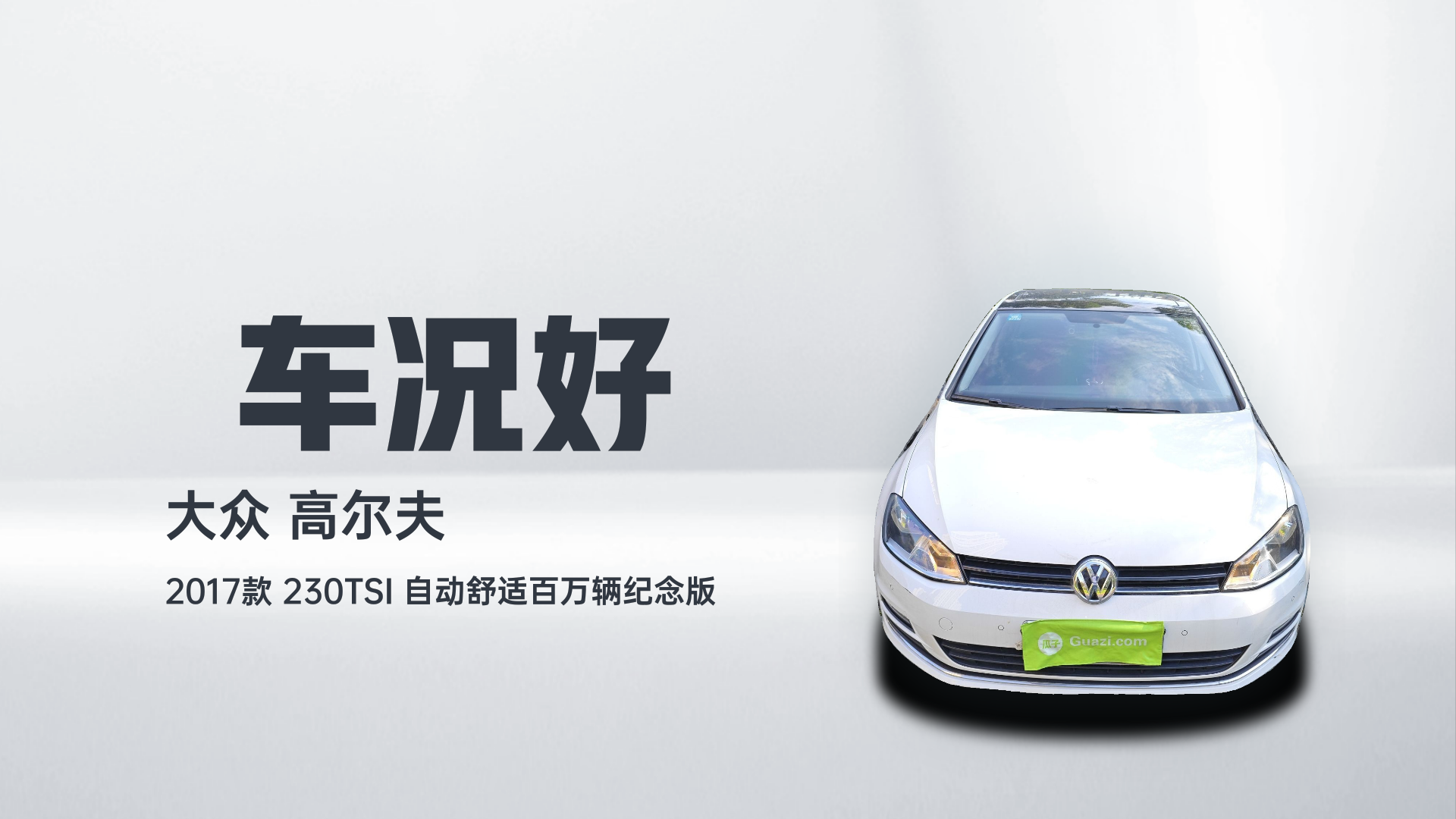 大众 高尔夫 2017款 230TSI 自动舒适百万辆纪念版解读2