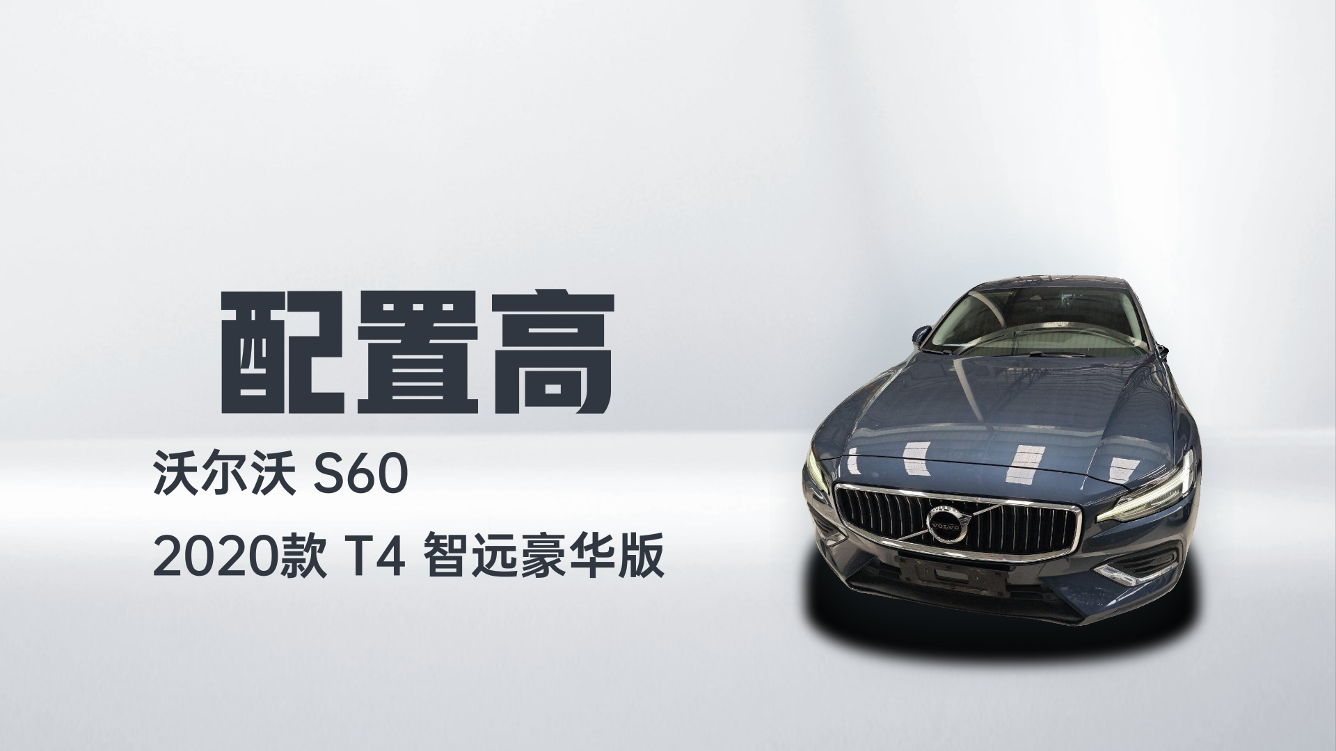 沃尔沃S60 2020款 T4 智远豪华版解读1